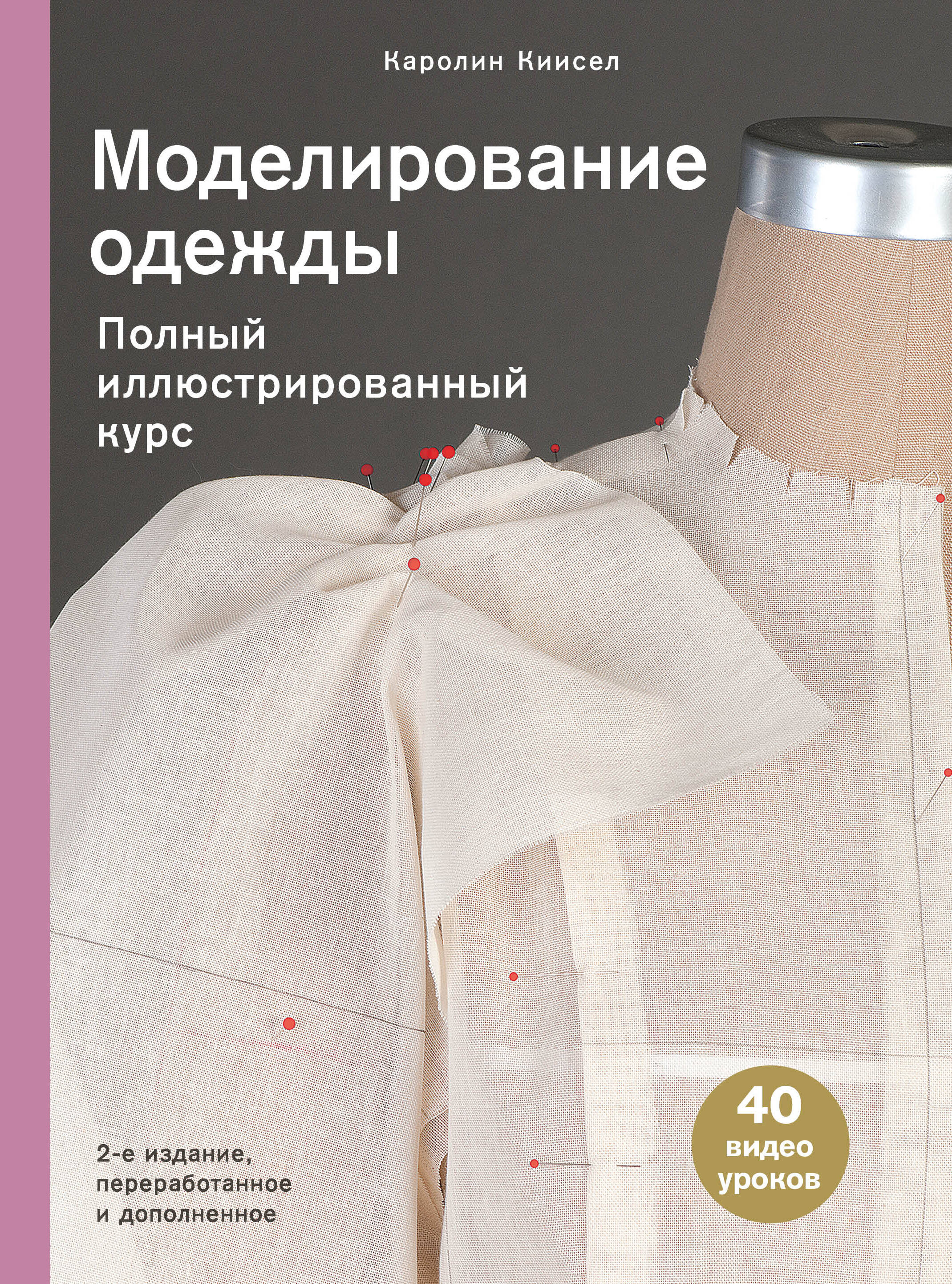 Моделирование одежды. Полный иллюстрированный курс Читай-город