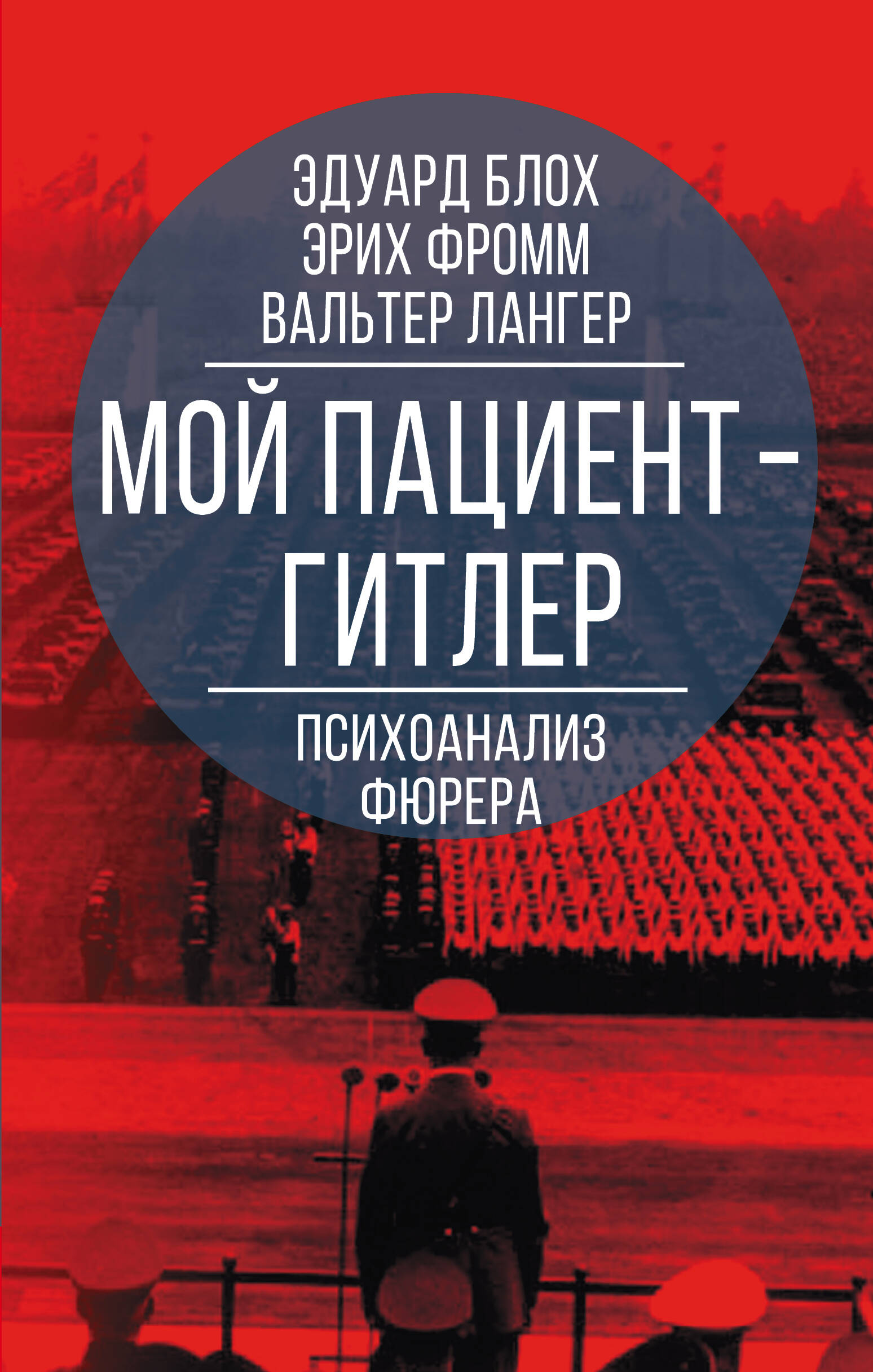 Мой пациент - Гитлер. Психоанализ фюрера Читай-город