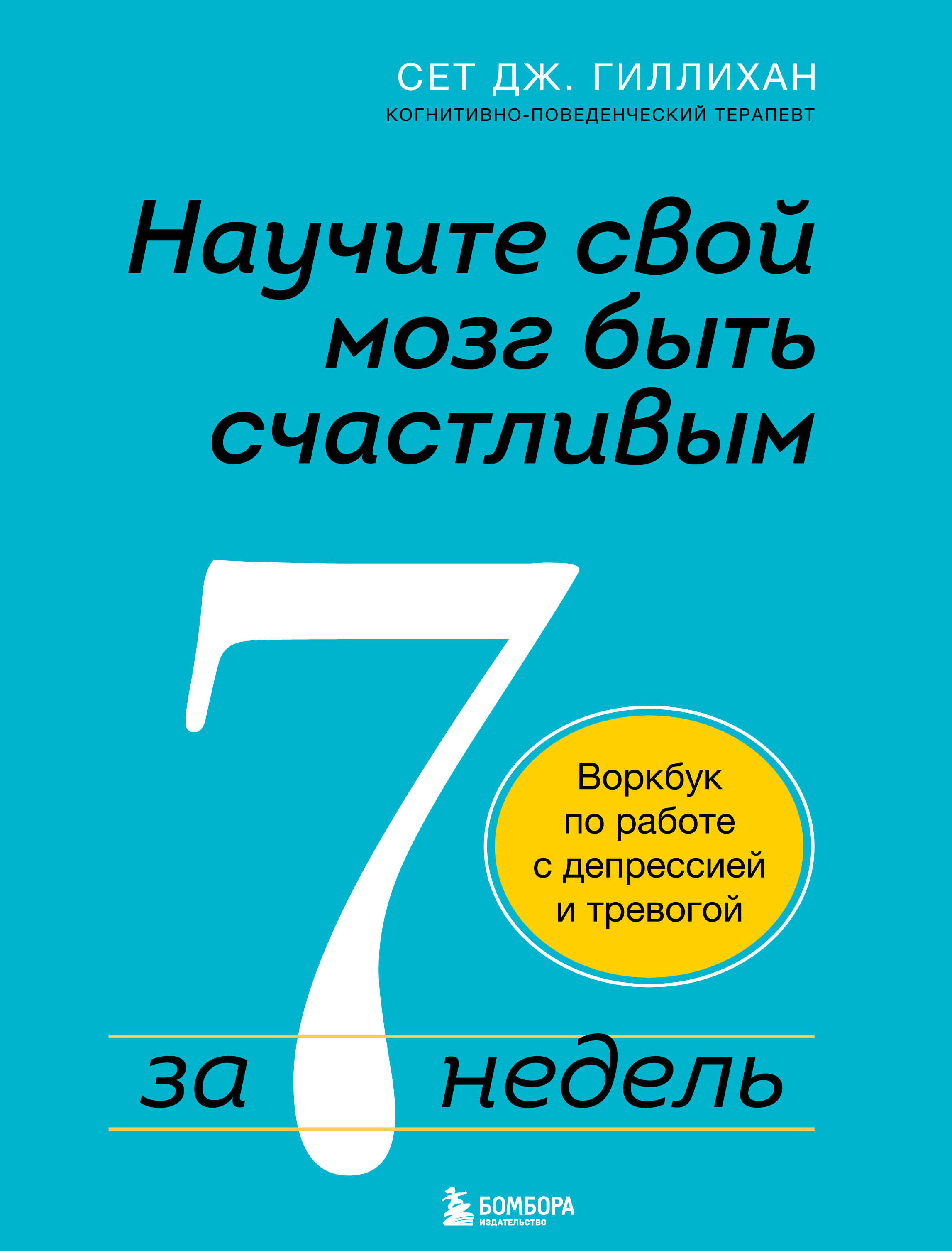 Научите свой мозг быть счастливым за 7 недель: воркбук по работе с депрессией и тревогой Читай-город