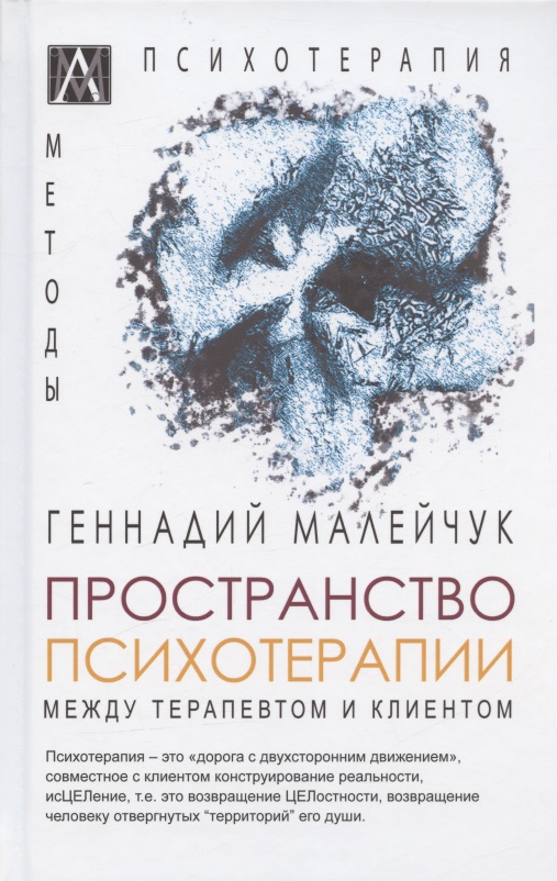 Пространство психотерапии. Между терапевтом и клиентом Читай-город