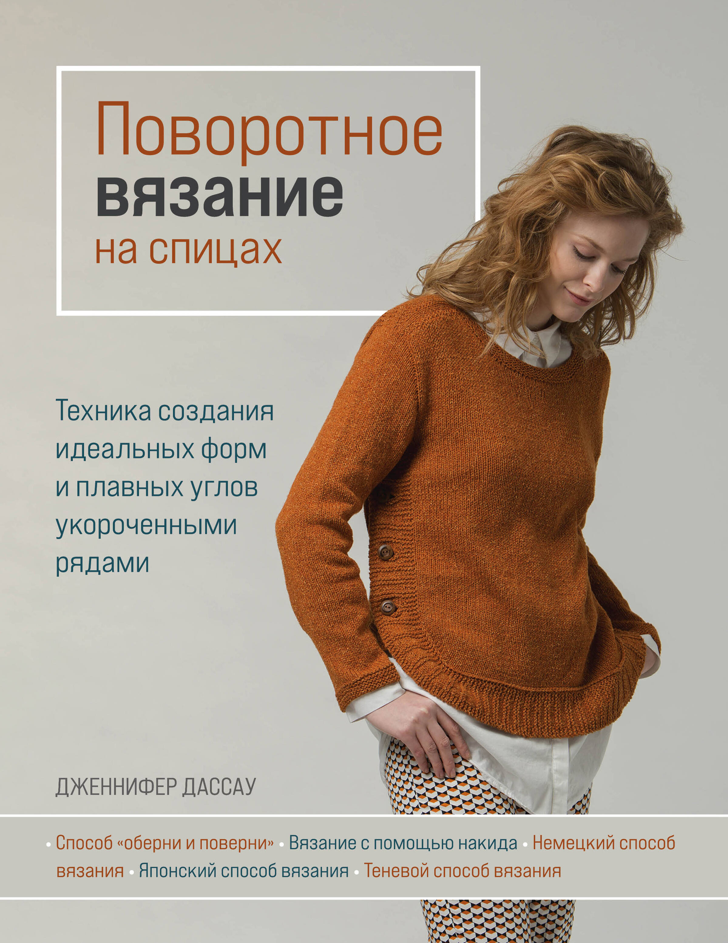 Поворотное вязание на спицах. Техника создания идеальных форм и плавных углов укороченными рядами Читай-город
