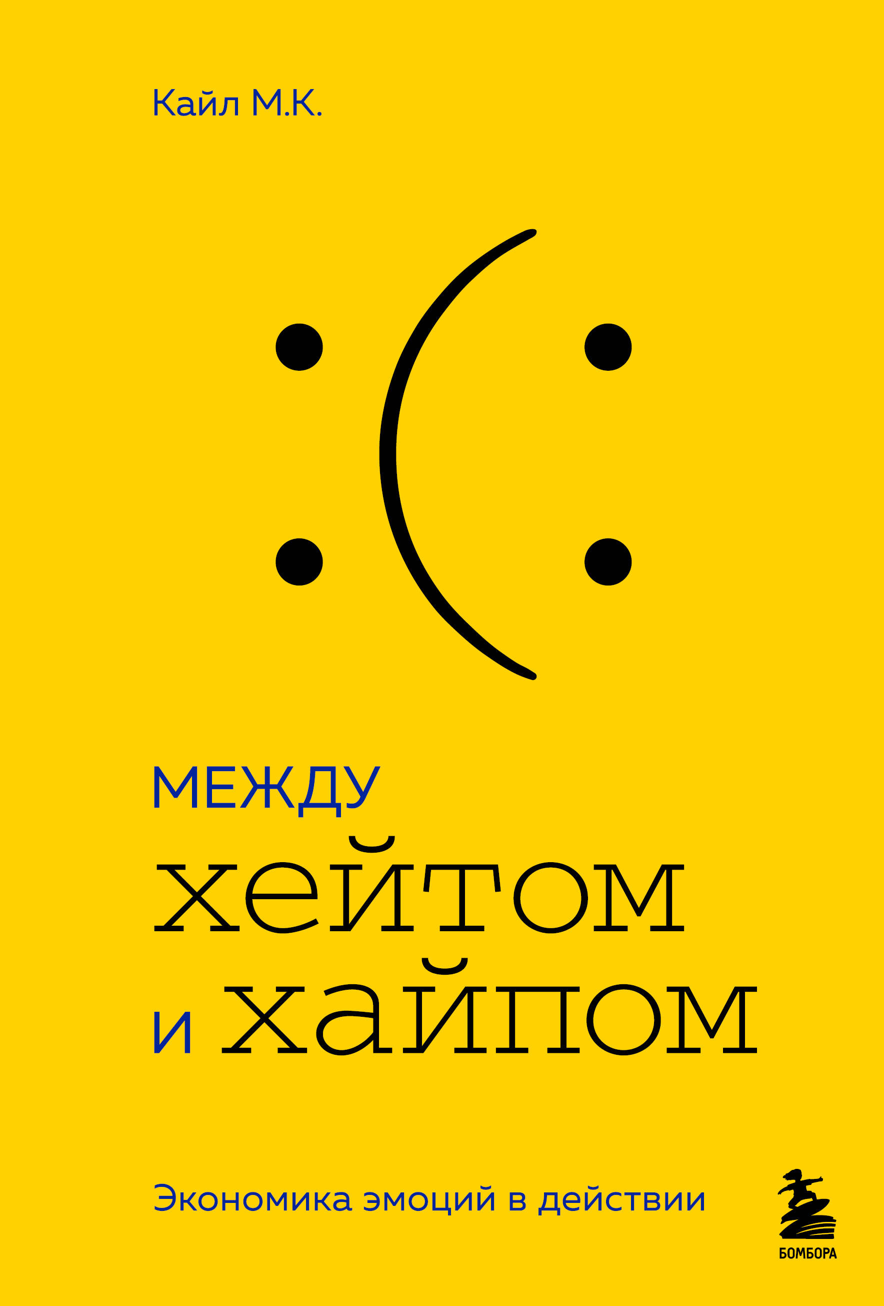 Между хейтом и хайпом. Экономика эмоций в действии Читай-город