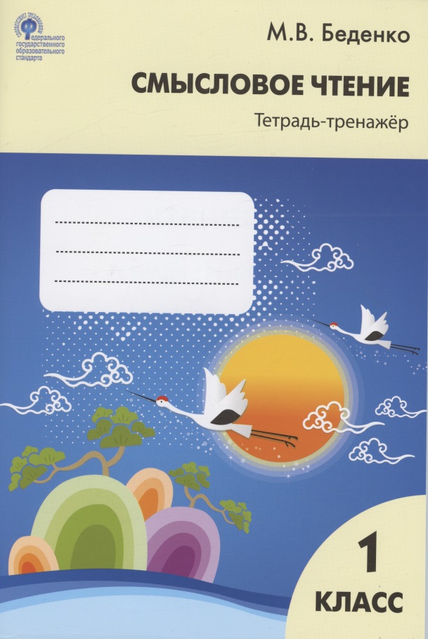 Смысловое чтение. Тетрадь-тренажер. 1 класс Читай-город