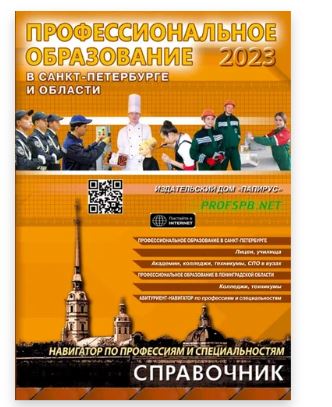 Профессиональное образование в Санкт-Петербурге и области 2023 Читай-город