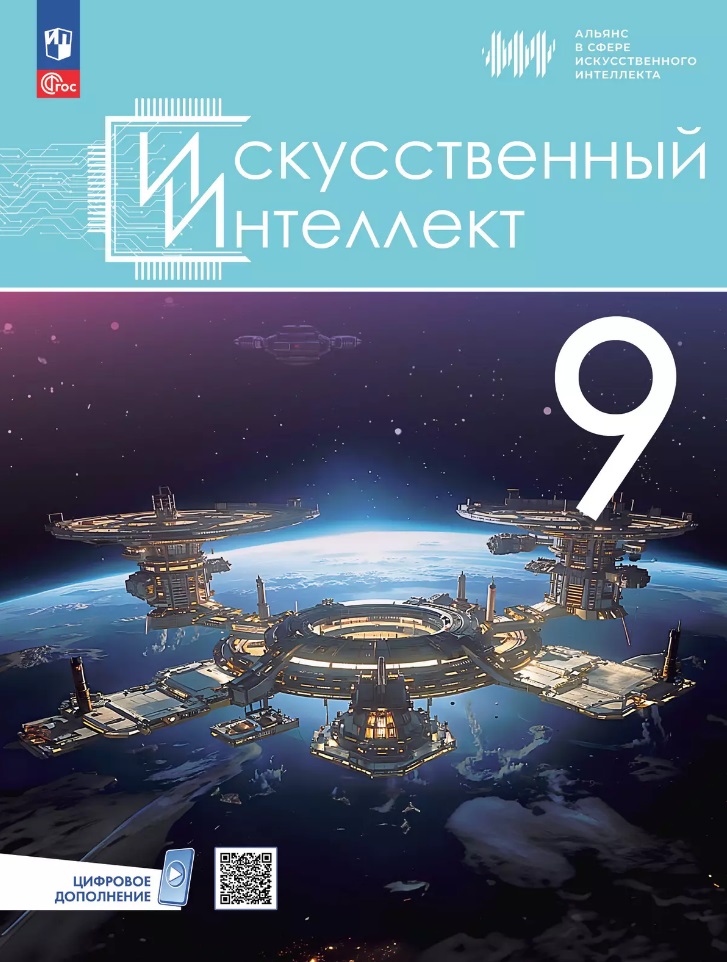 Искусственный Интеллект. 9 класс. Учебное пособие Читай-город