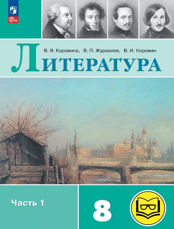 Литература. 8 класс. Учебное пособие. В семи частях. Часть 1 (для слабовидящих обучающихся). ФГОС 2021 Читай-город
