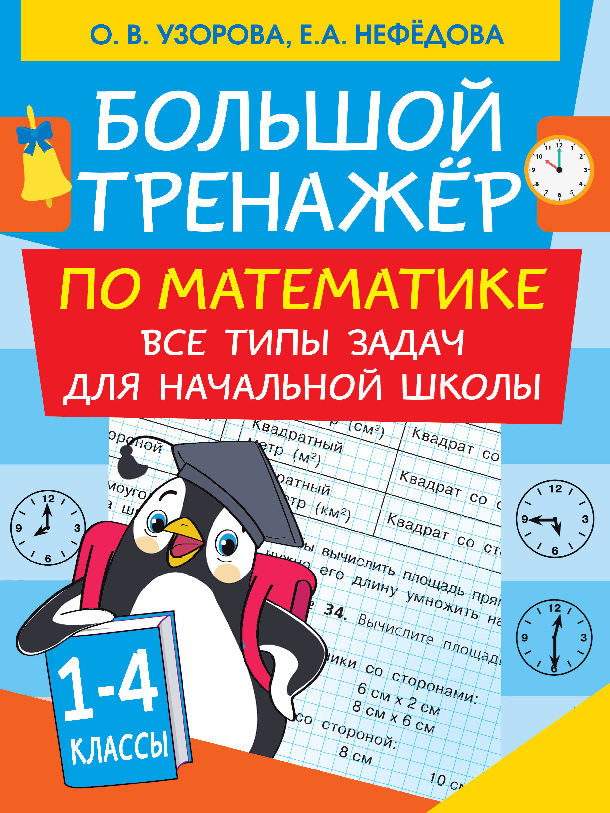 Большой тренажер по математике. Все типы задач для начальной школы Читай-город