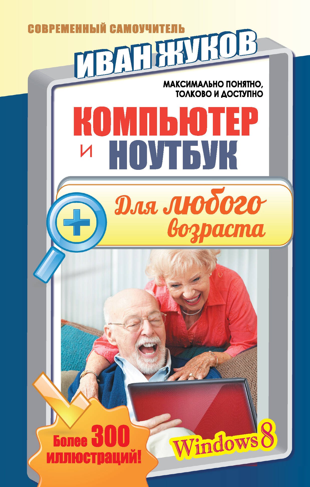 Компьютер и ноутбук для любого возраста Читай-город