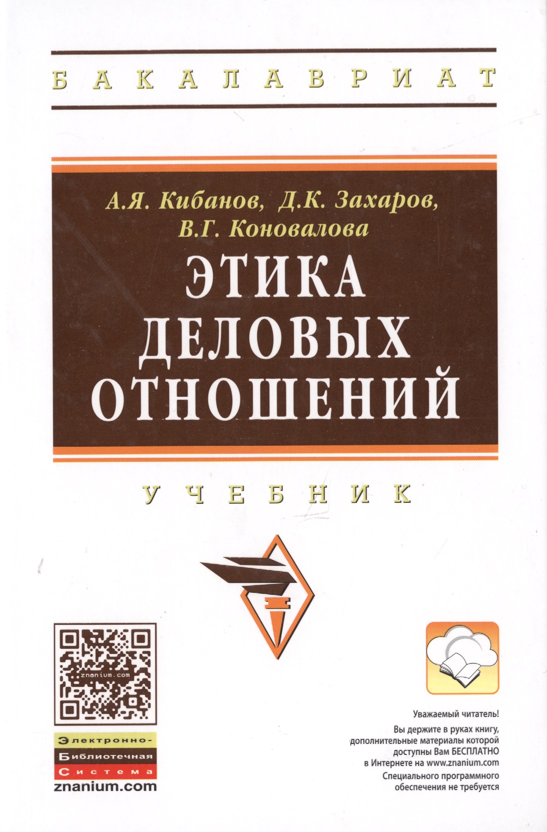 Этика деловых отношений Учебник (2 изд) (ВО Бакалавр) Кибанов (электр. прил. на сайте) Читай-город