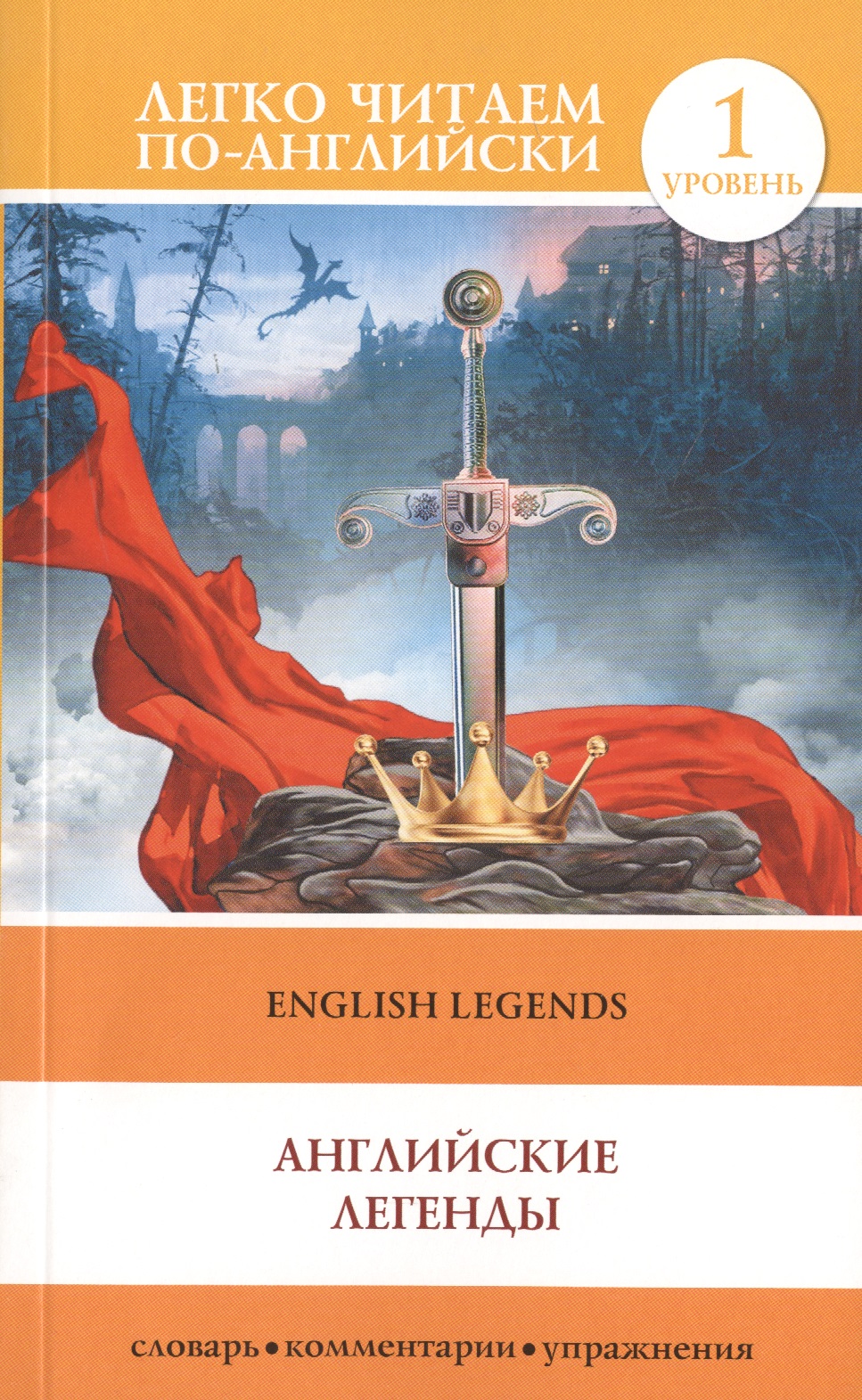 English Legends = Английские легенды. 1 уровень Читай-город