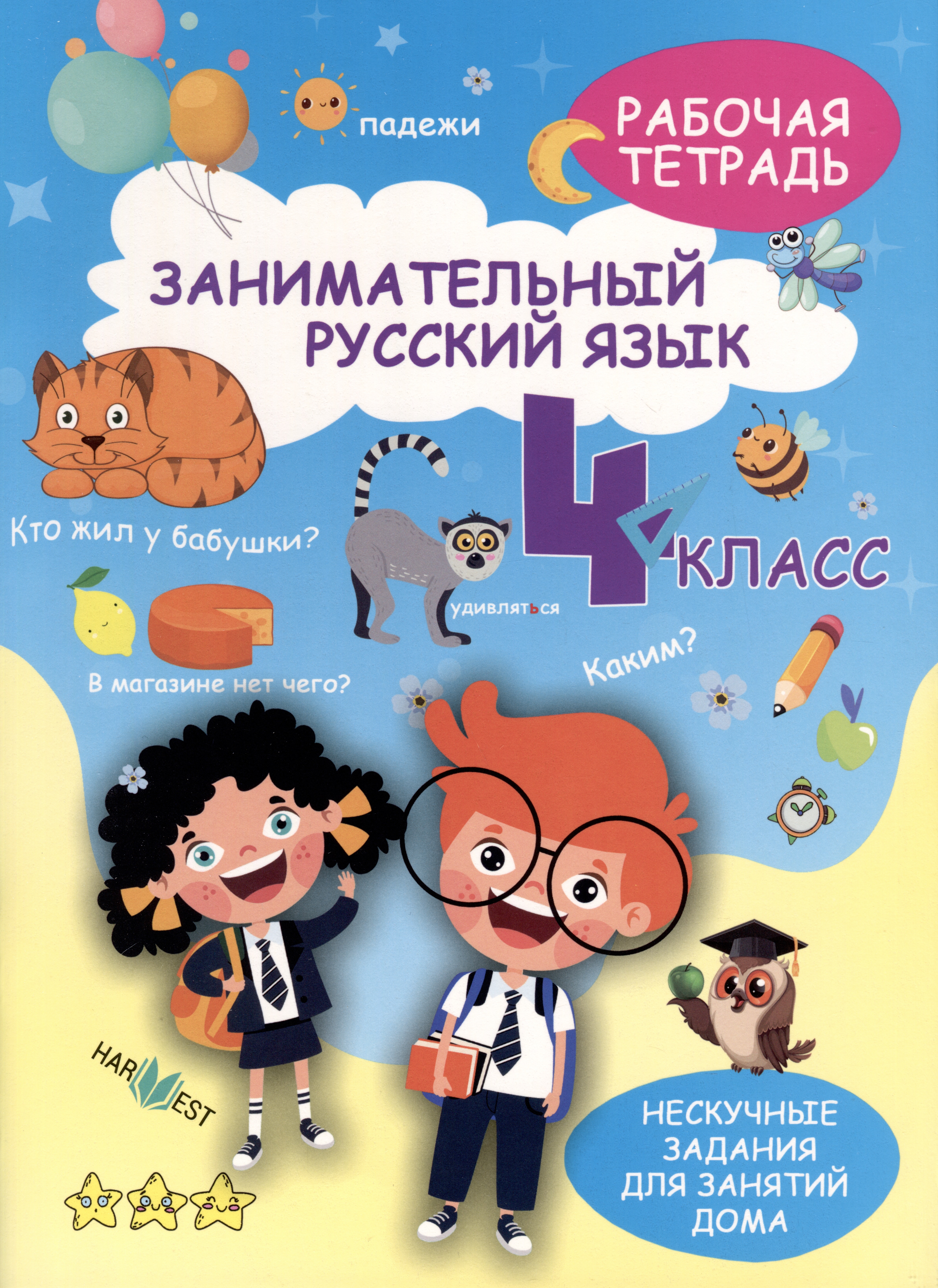 Занимательный русский язык. 4 класс. Рабочая тетрадь Читай-город