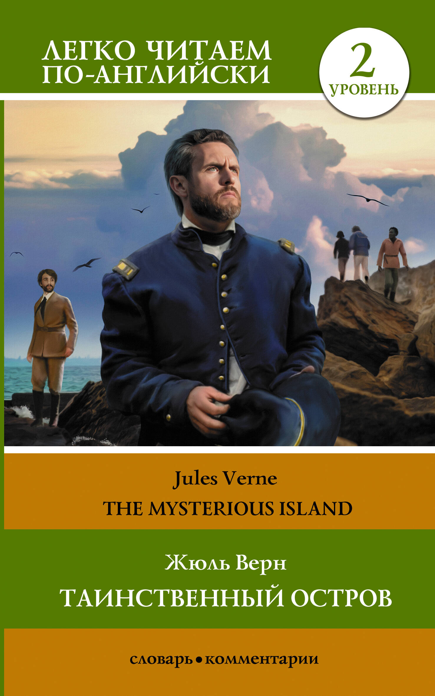 Таинственный остров. Уровень 2 = The Mysterious Island Читай-город