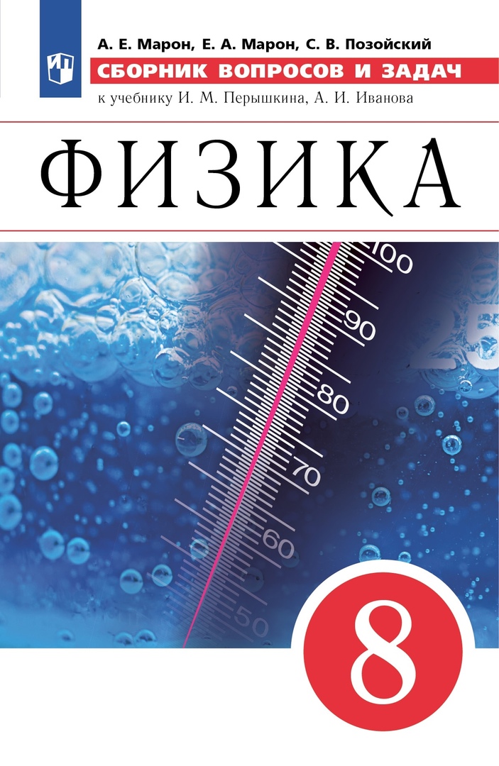 Физика. Сборник вопросов и задач. 8 класс. К учебнику И.М. Перышкина, А.И. Иванова Читай-город