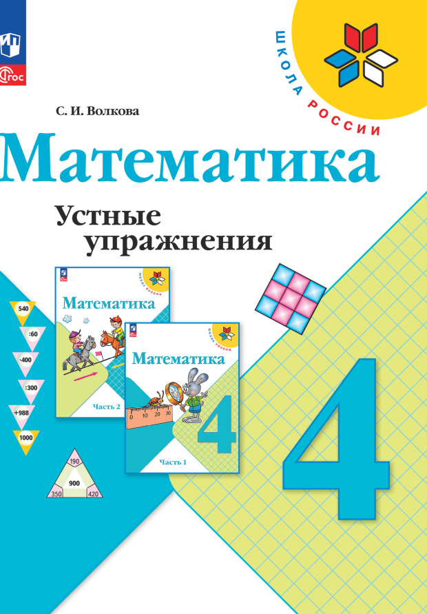 Математика. Устные упражнения. 4 класс Читай-город