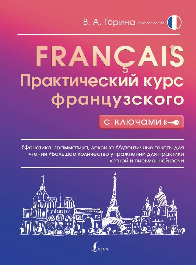 Практический курс французского с ключами Читай-город