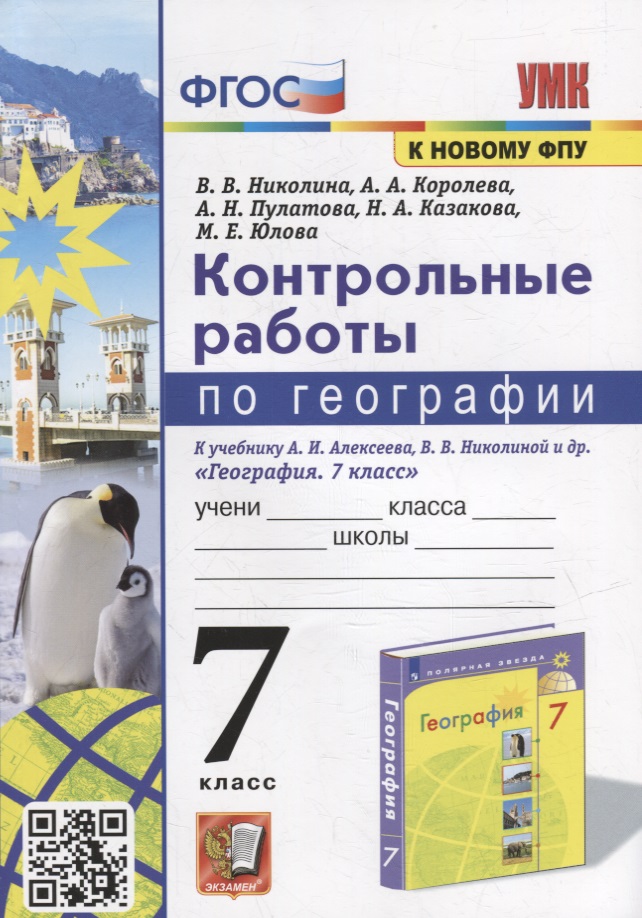 Контрольные работы по географии. 7 класс: к учебнику А.И. Алексеева, В.В. Николиной и др. «География. 7 класс». ФГОС (к новому учебнику) Читай-город