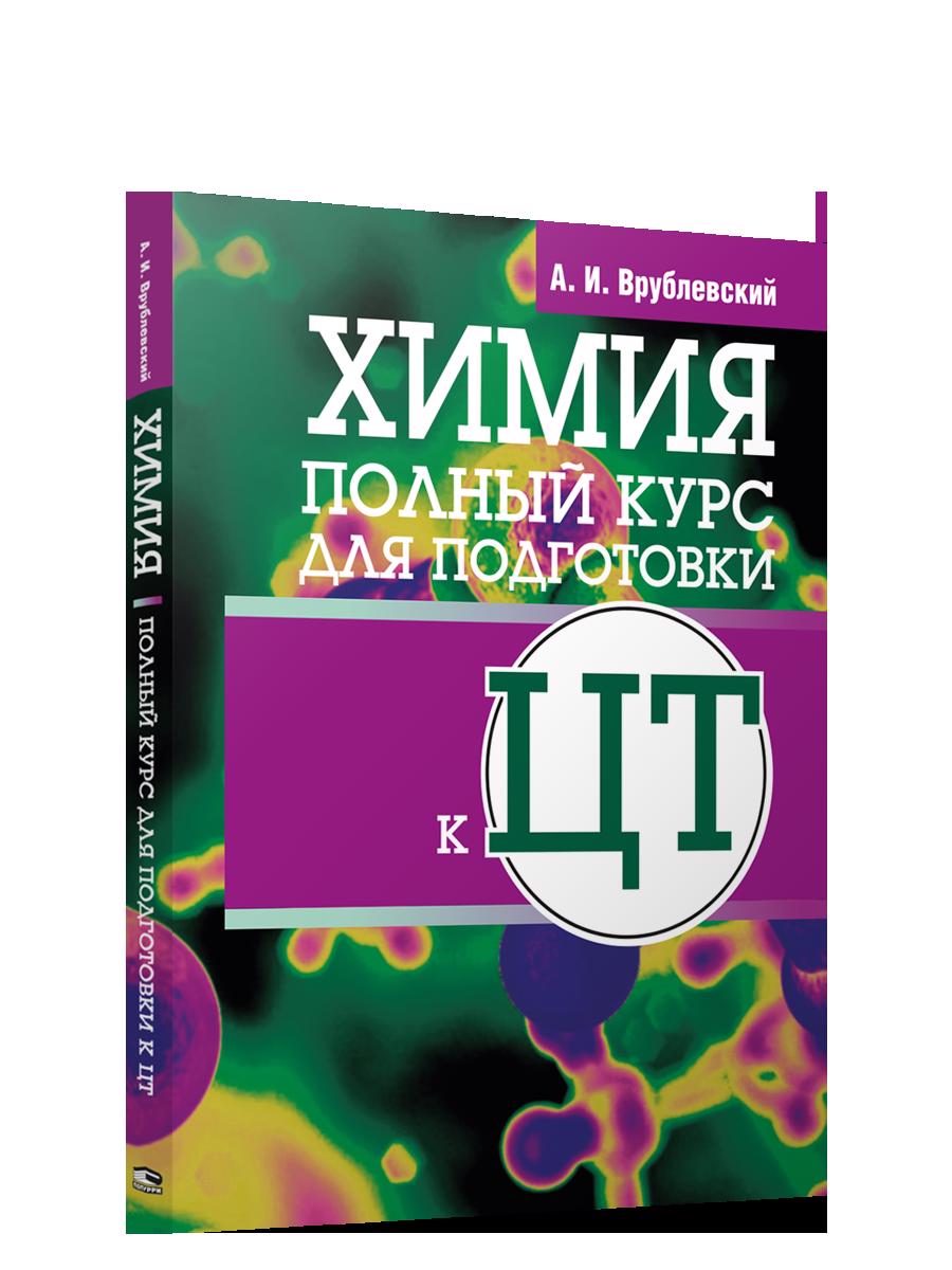 Химия. Полный курс для подготовки к ЦТ Читай-город