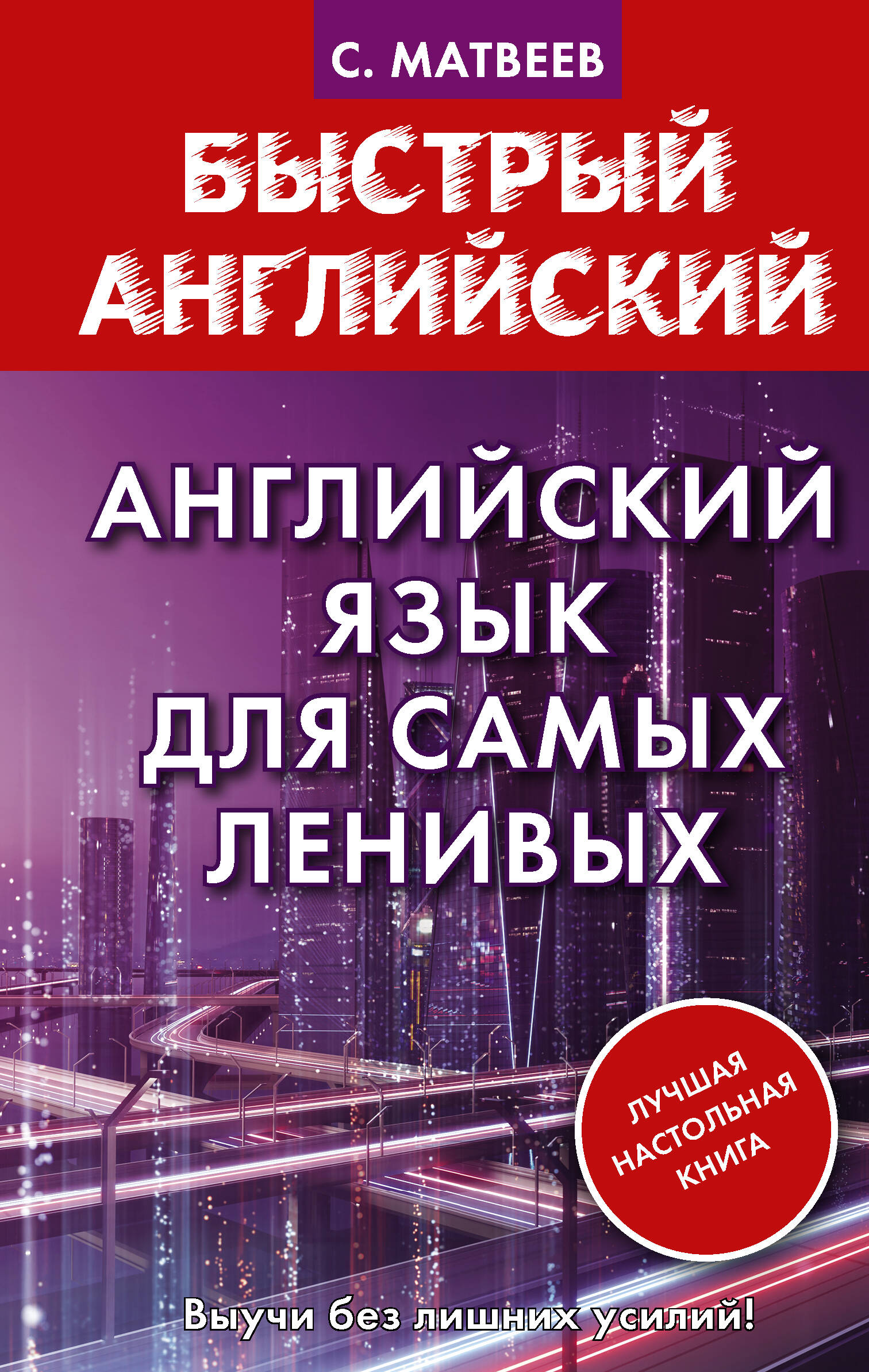 Английский язык для самых ленивых Читай-город