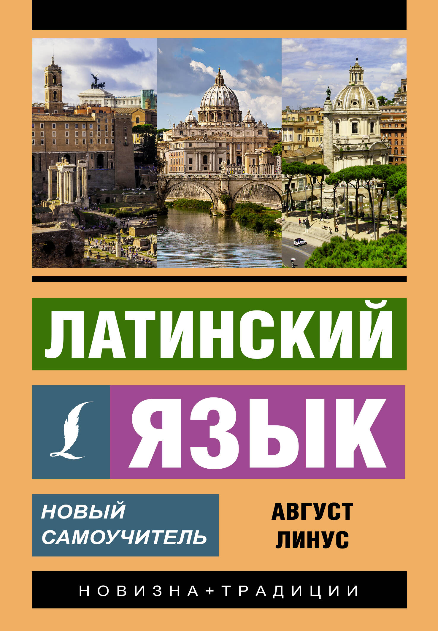 Латинский язык. Новый самоучитель Читай-город