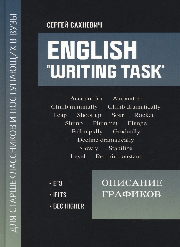 English "Writing task": описание графиков: для подгот.к письмен.заданиям ЕГЭ Читай-город