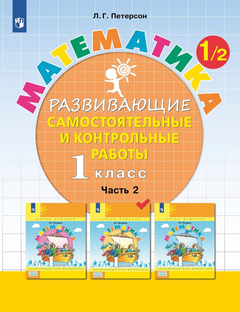 Математика. 1 класс. Развивающие самостоятельные и контрольные работы. Учебное пособие. В трех частях.  Часть 2 Читай-город