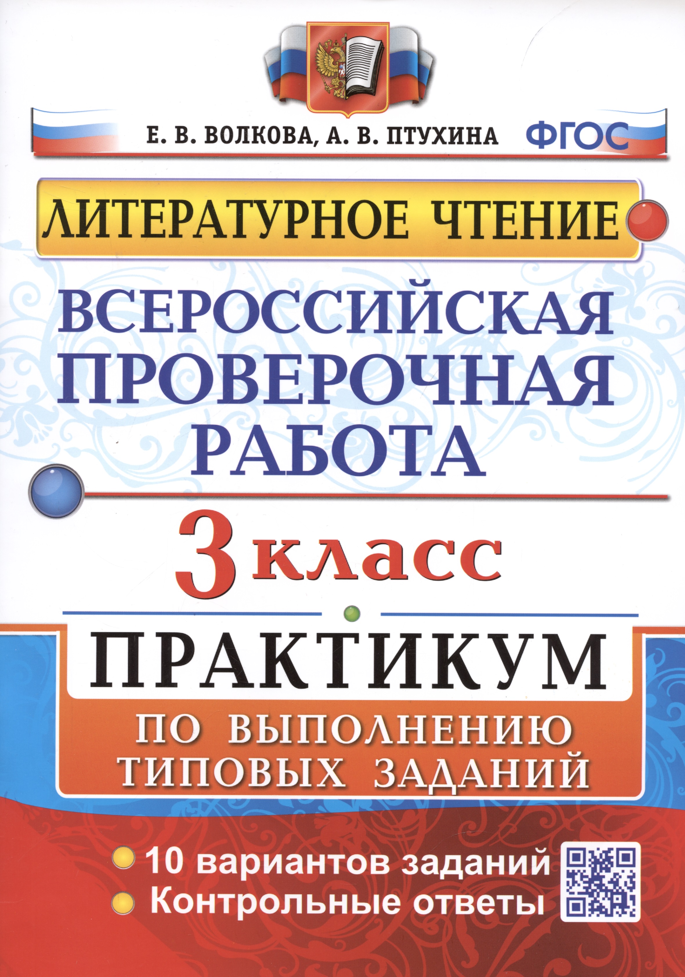 Всероссийская проверочная работа. Литературное чтение. 3 класс. Практикум по выполнению типовых заданий Читай-город