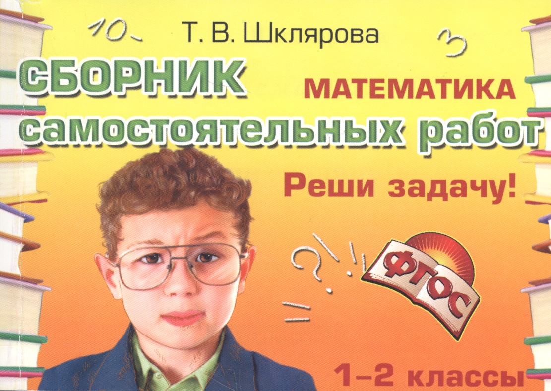 Математика 1-2 кл. Сборник самост. работ Реши задачу (24 изд) (мСамостРаб) Шклярова (ФГОС) Читай-город