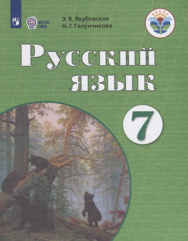 Русский язык. 7 класс. Учебник для общеобразовательных организаций, реализующих адаптированные основные общеобразовательные программы Читай-город