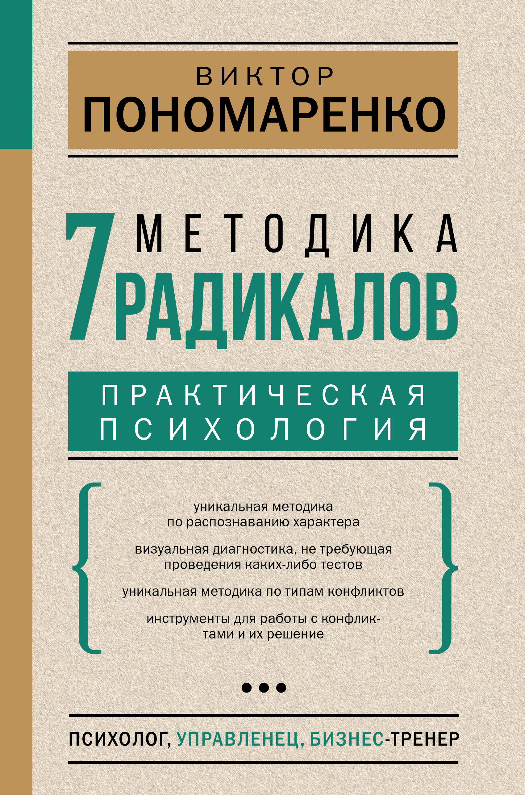 Методика 7 радикалов. Практическая психология Читай-город