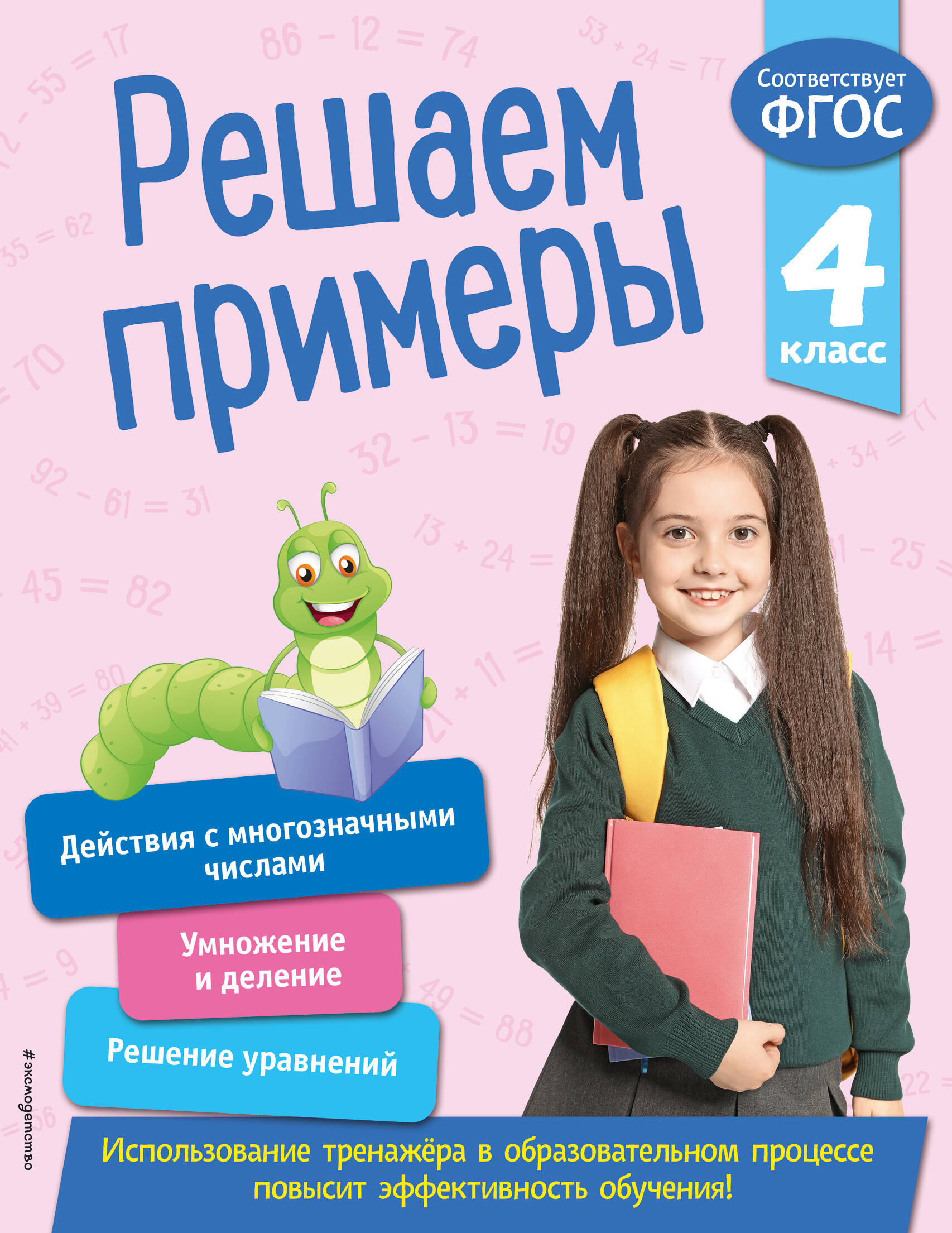 Решаем примеры. 4 класс Читай-город