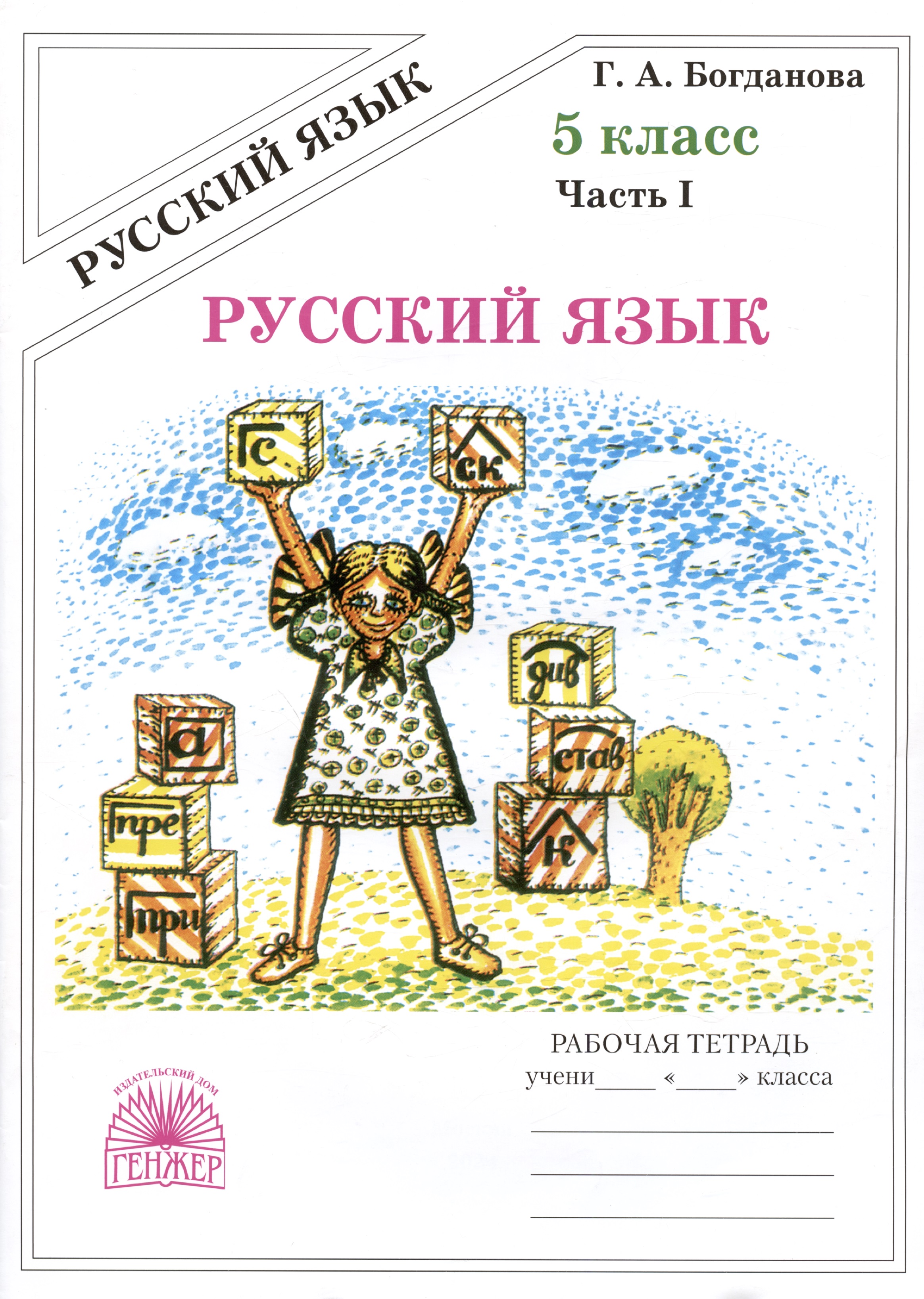 Русский язык. Рабочая тетрадь для 5 класса. В 2-х частях. Часть I Читай-город