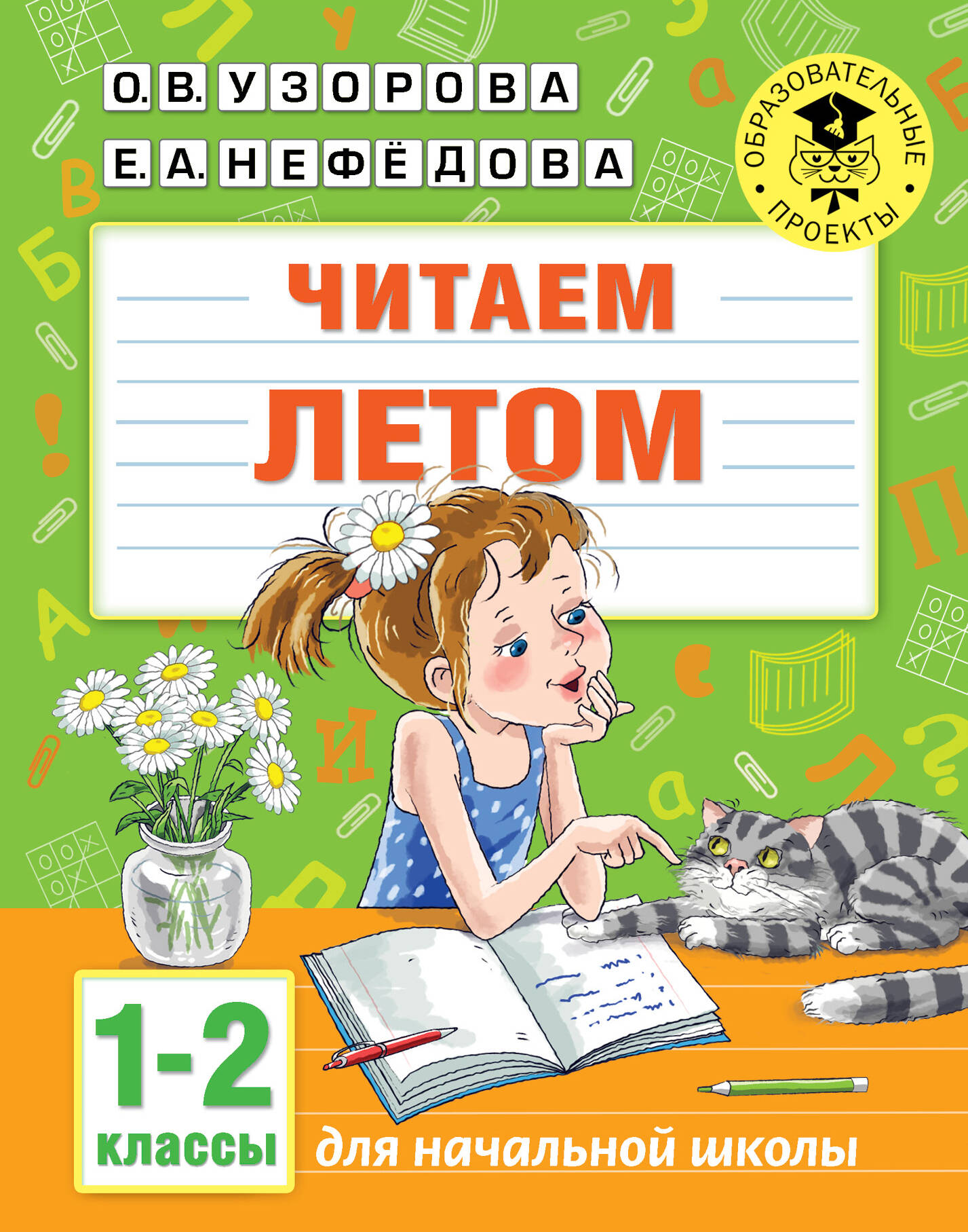 Читаем летом. 1-2 классы Читай-город