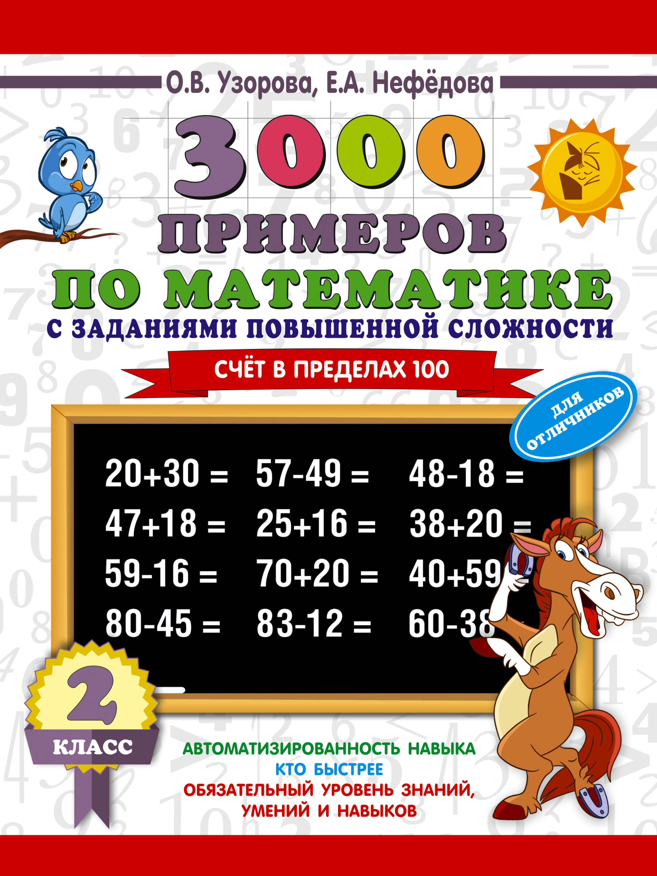 3000 примеров по математике с заданиями повышенной сложности. Для отличников. Счёт в пределах 100. 2 класс Читай-город