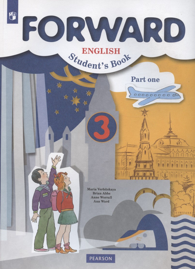 Forward English Students Book. Английский язык. 3 класс. Учебник. В двух частях. Часть первая Читай-город