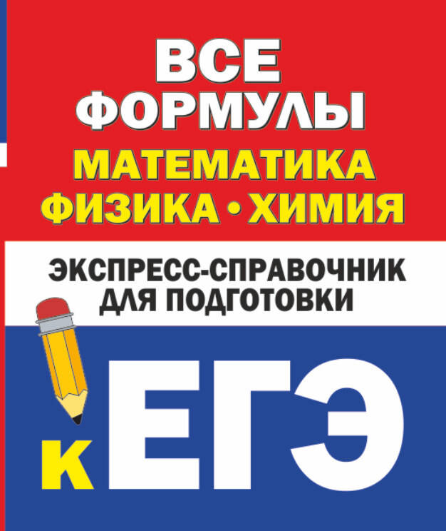 Все формулы: математика, физика, химия. Экспресс-справочник для подготовки к ЕГЭ Читай-город