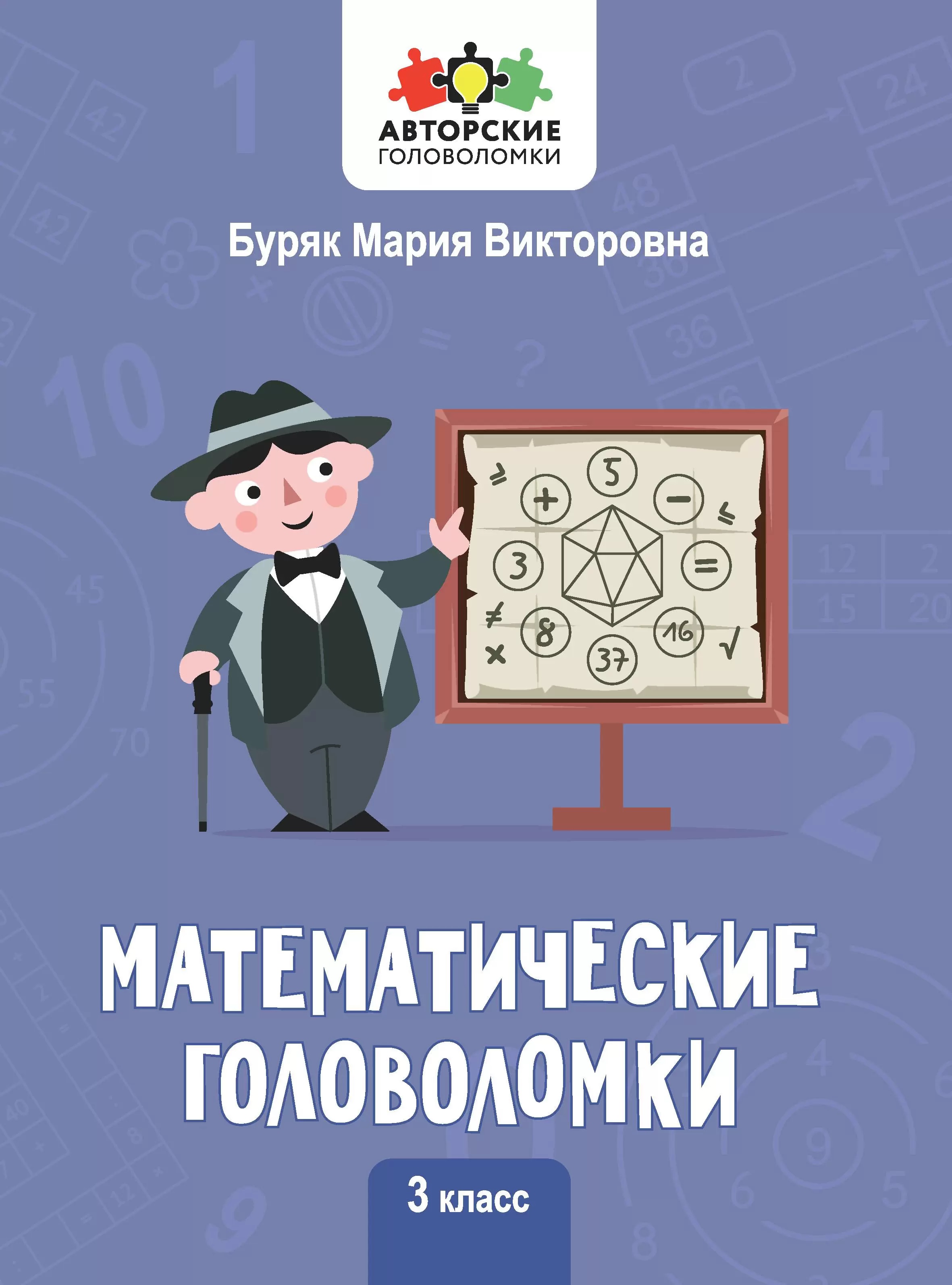 Математические головоломки. 3 класс Читай-город