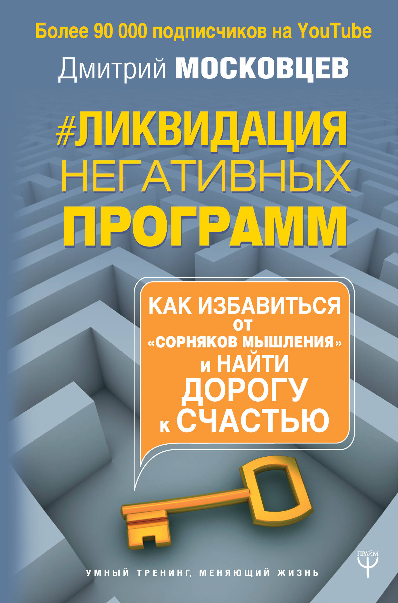 Ликвидация негативных программ. Как избавиться от «сорняков» мышления и найти дорогу к счасть Читай-город