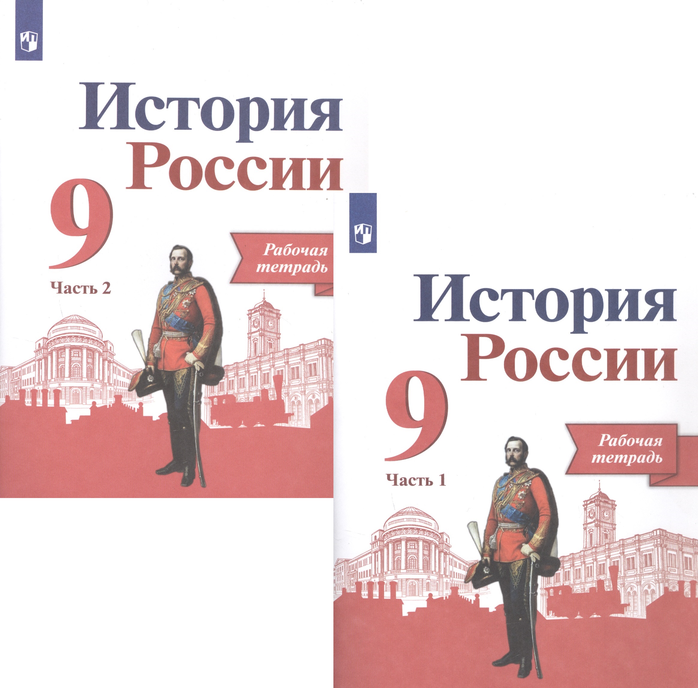 История России. 9 класс. Рабочая тетрадь в двух частях (комплет из 2 книг) Читай-город