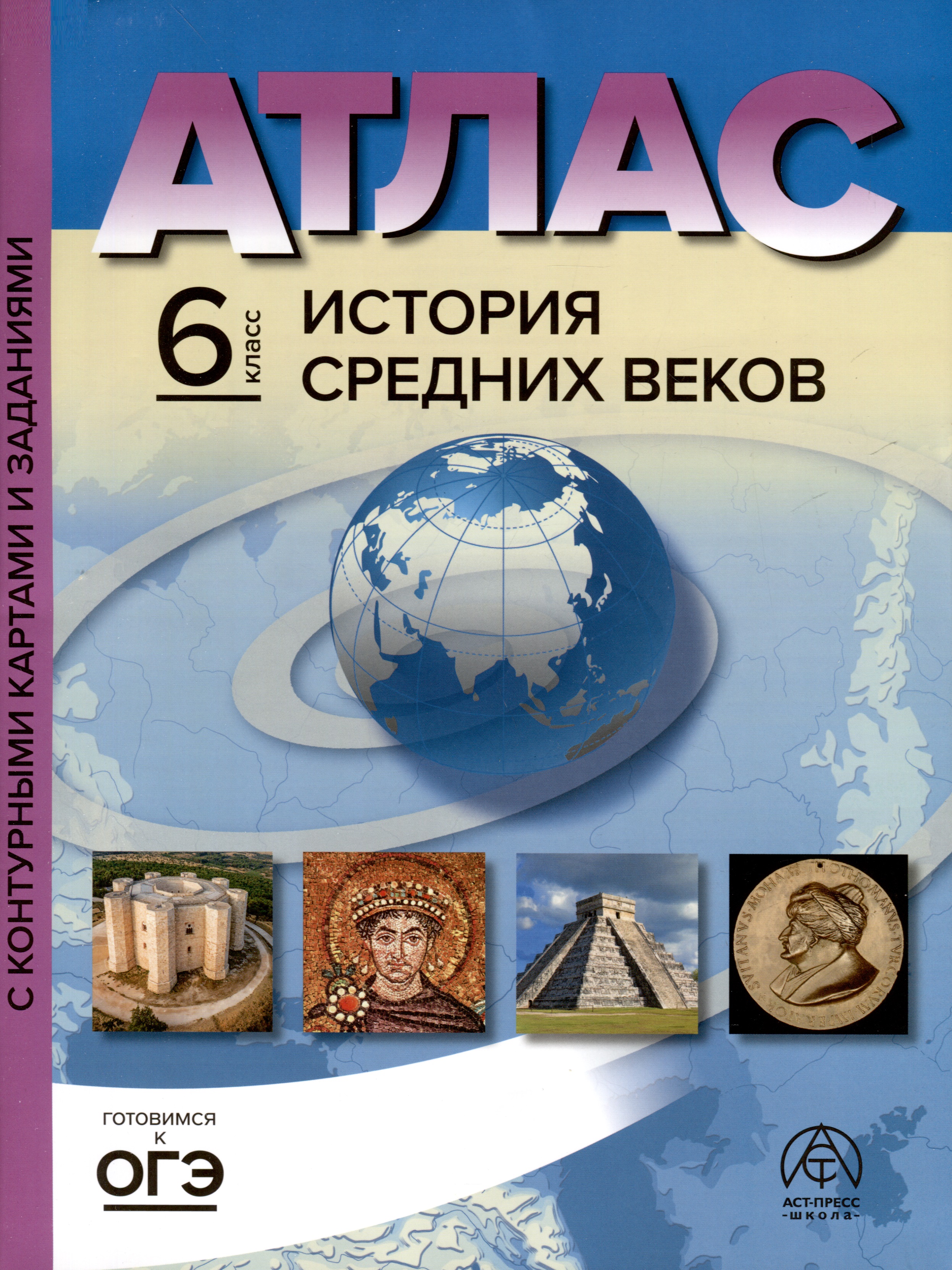 Атлас. 6 класс. История Средних веков. Атлас + к/к + задания 2023г. Читай-город