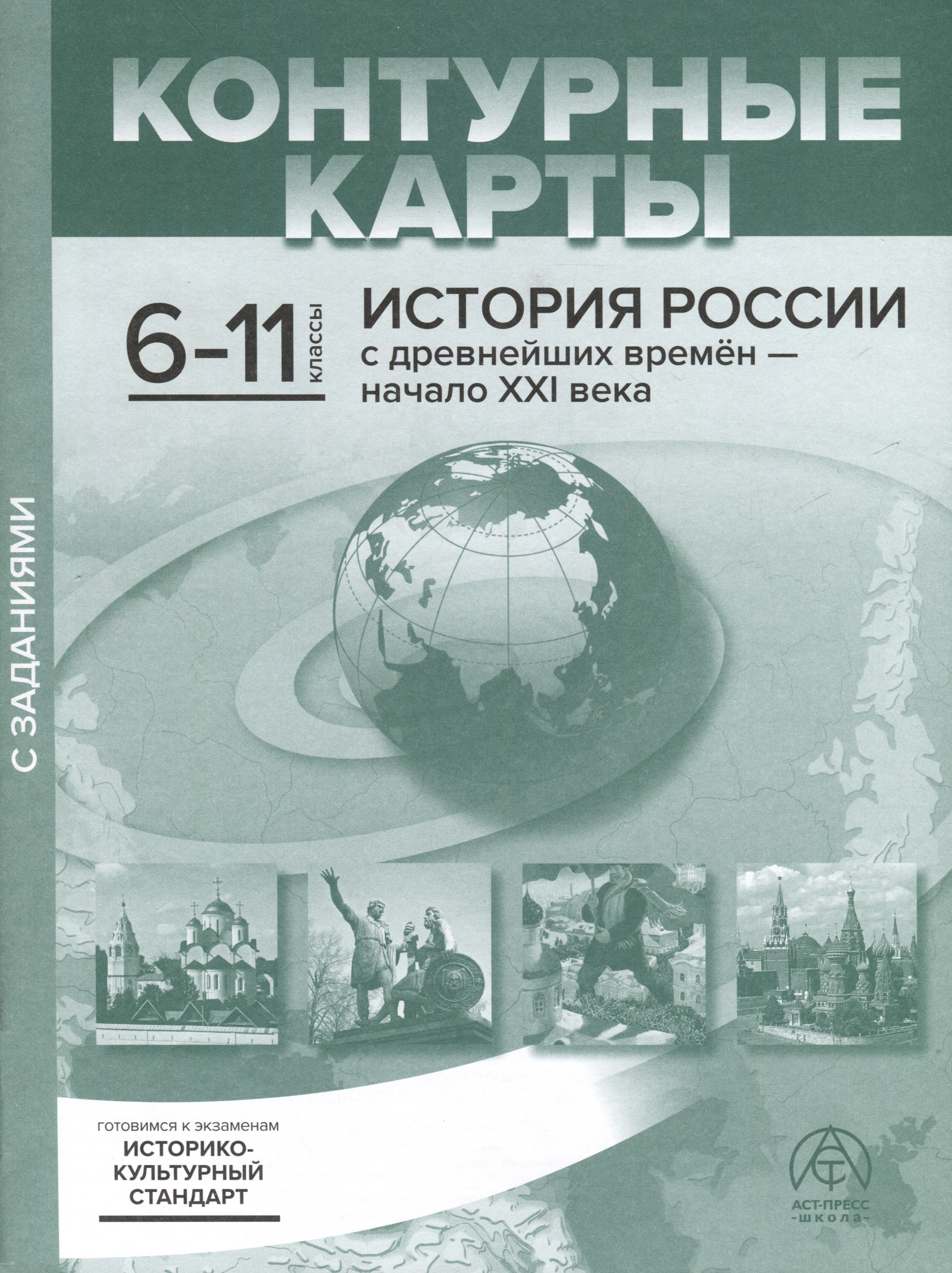 Контурные карты. 6-11 классы. История России с древнейших времен - начало ХХI века. К/К+задания 2023 г. Читай-город