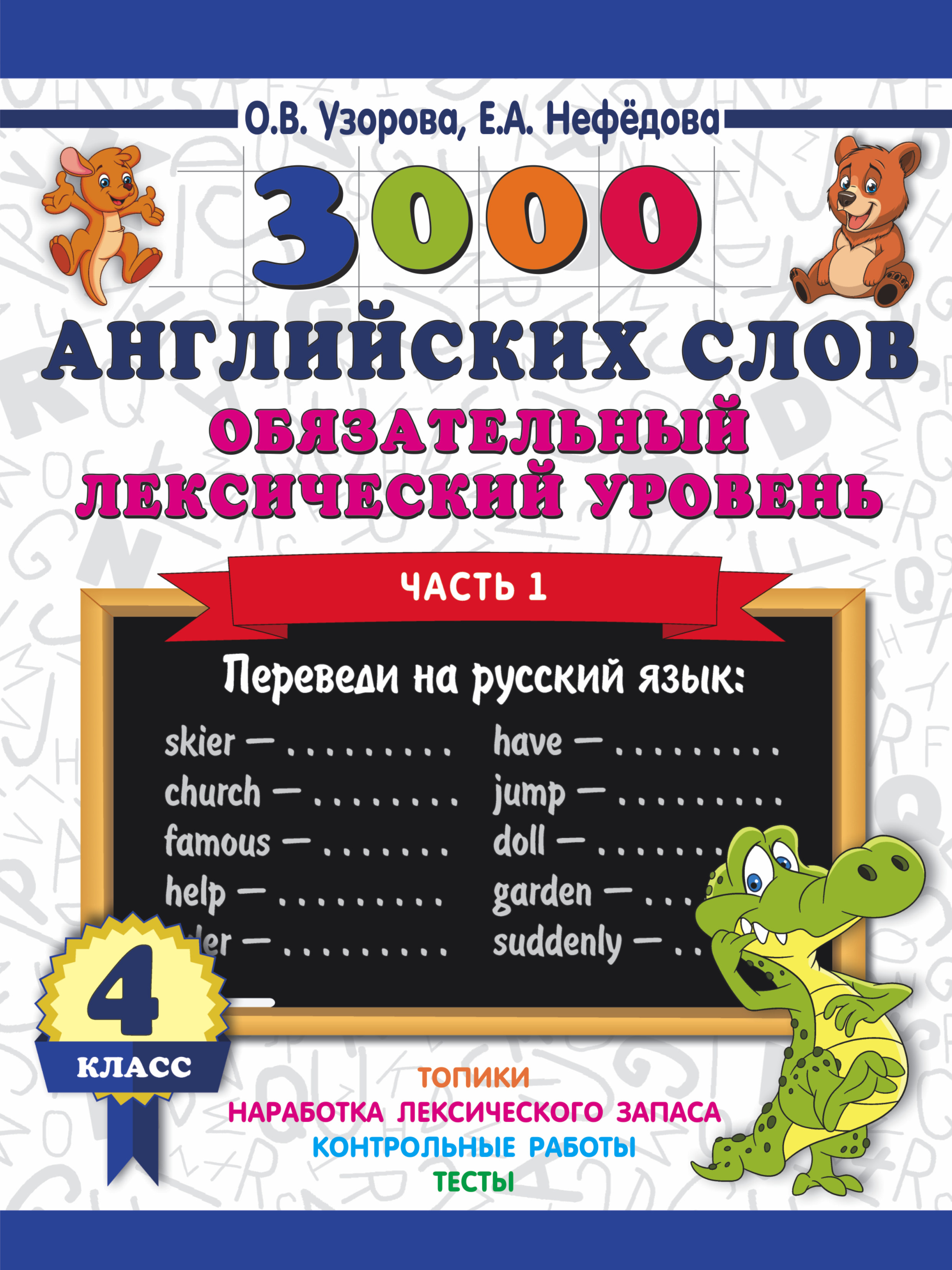 3000 английских слов. Обязательный лексический уровень 4 класс. Часть 1 Читай-город