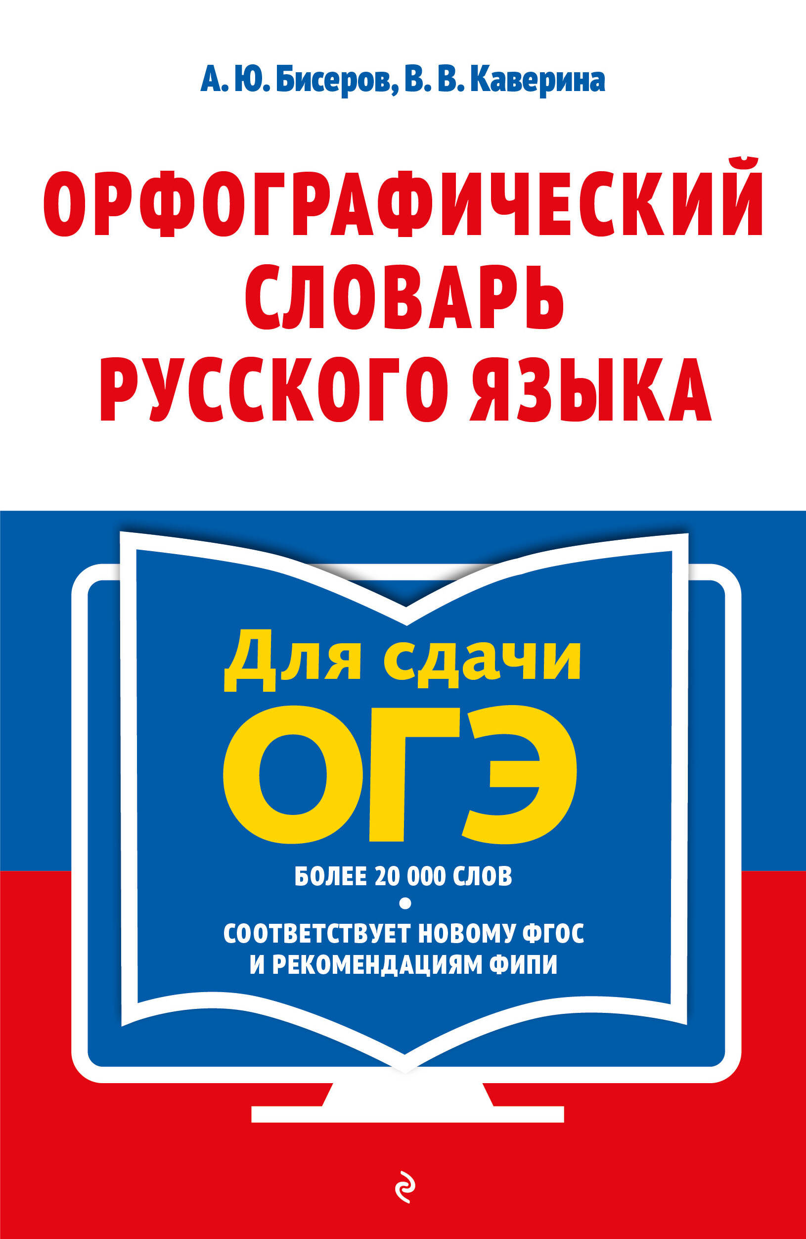 Орфографический словарь русского языка: 5–9 классы Читай-город