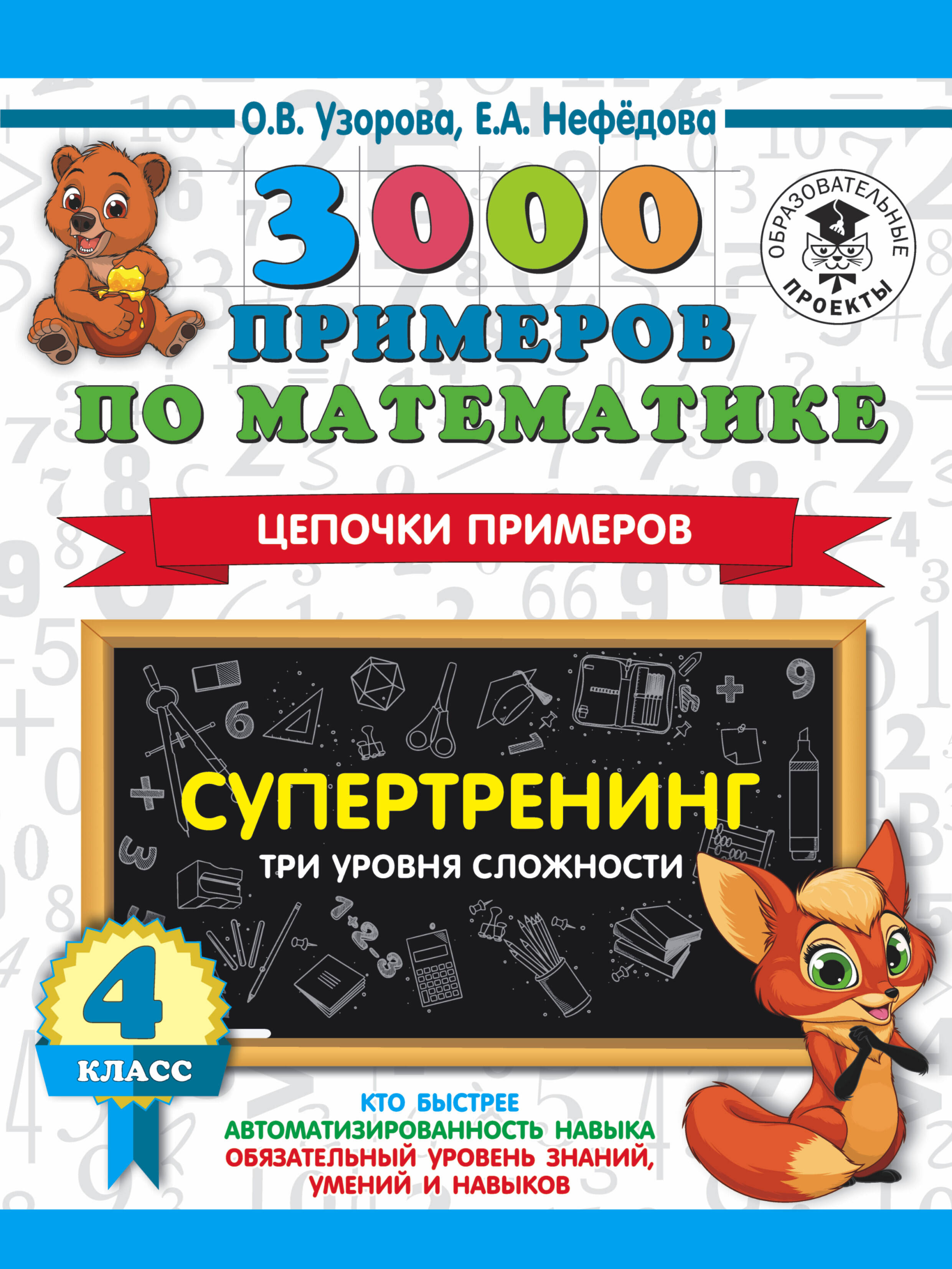 3000 примеров по математике. Супертренинг. Цепочки примеров. Три уровня сложности. 4 класс Читай-город