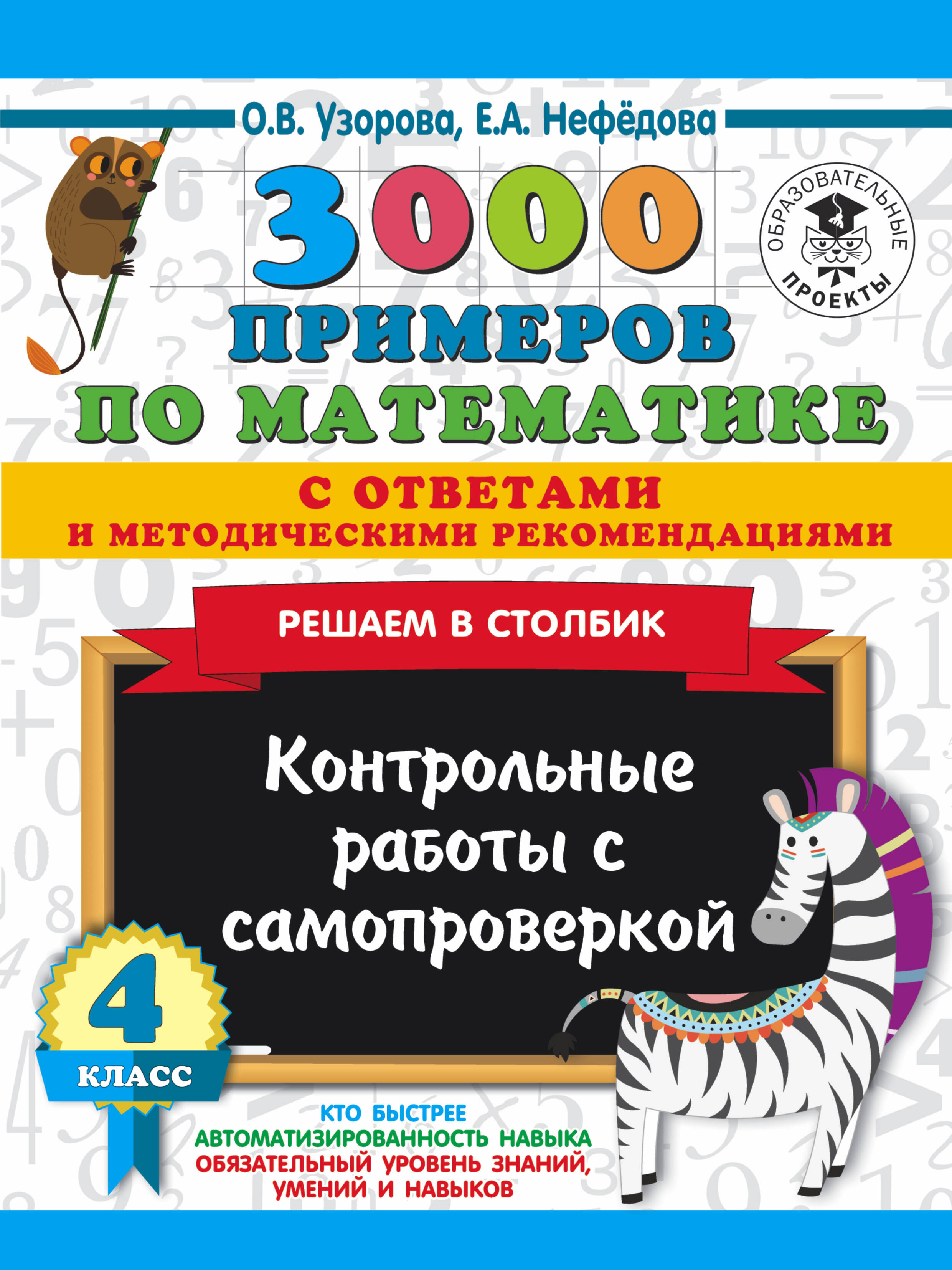 3000 примеров по математике с ответами и методическими рекомендациями. Решаем в столбик. Контрольные работы с самопроверкой. 4 класс Читай-город