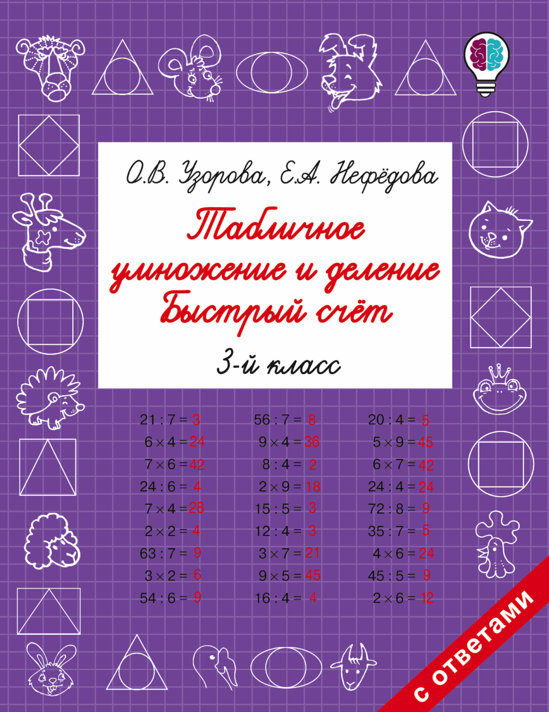 Табличное умножение и деление. Быстрый счет. 3 класс Читай-город