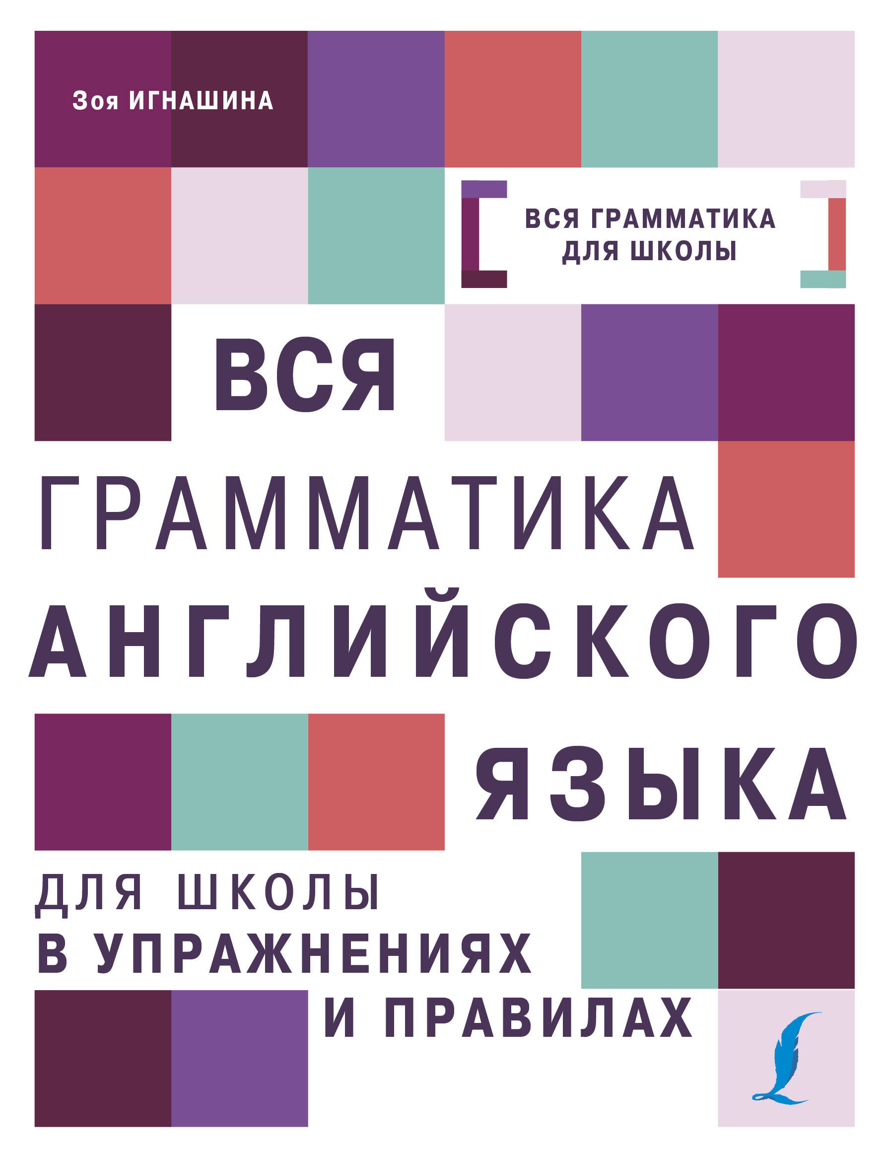 Вся грамматика английского языка для школы в упражнениях и правилах Читай-город