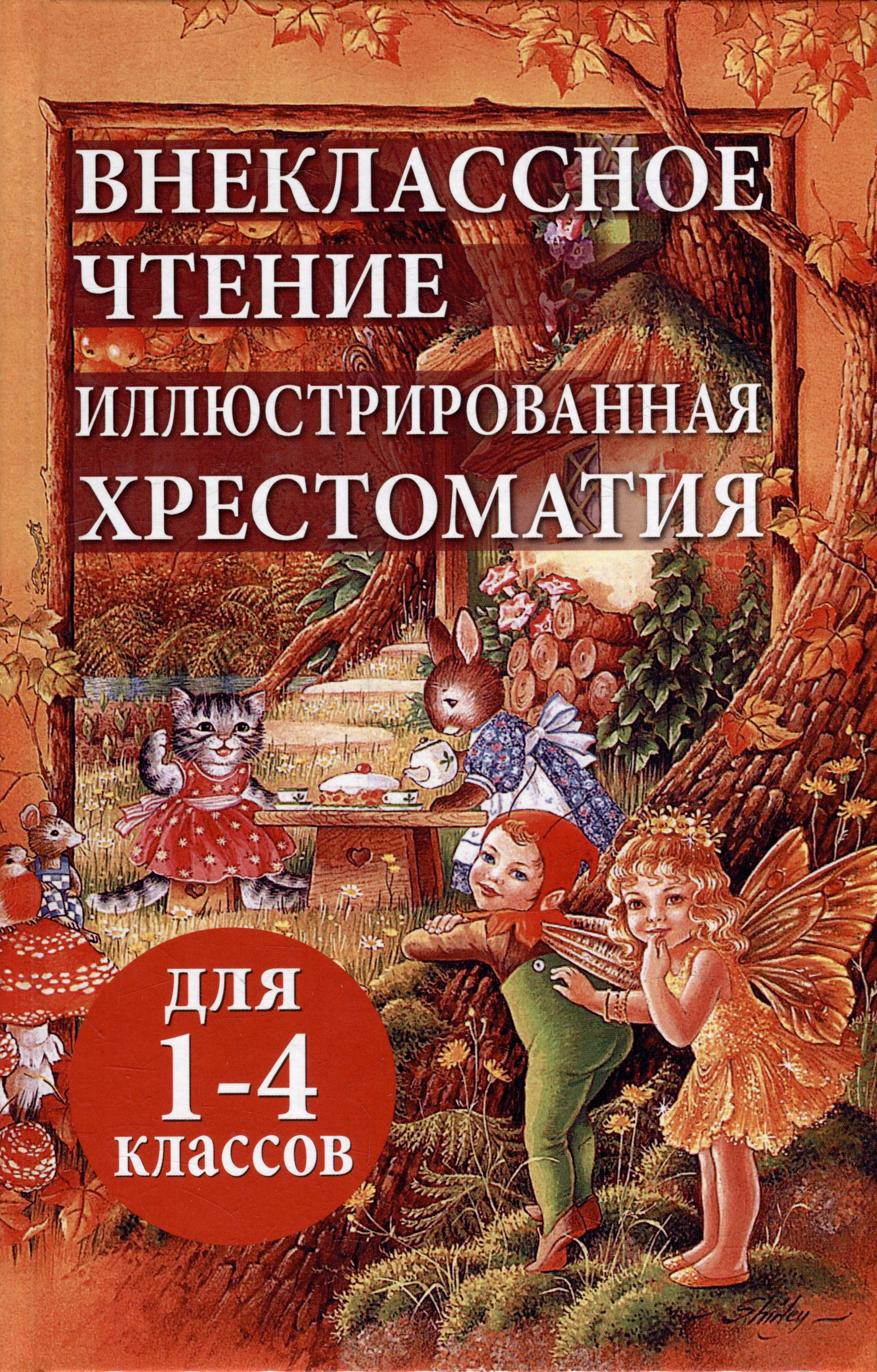 Внеклассное чтение. Иллюстрированная хрестоматия для 1-4 классов Читай-город