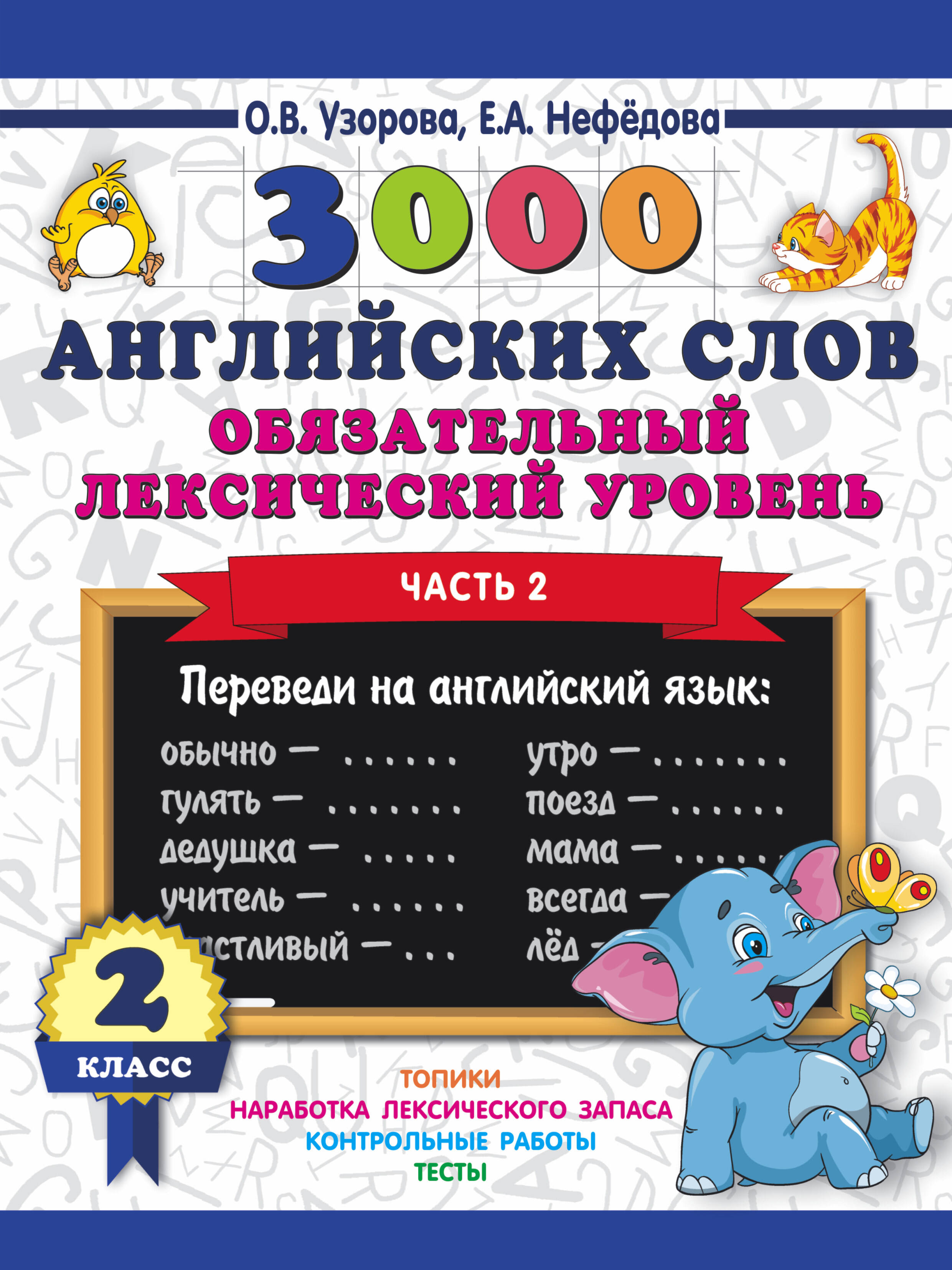 3000 английских слов. Обязательный лексический уровень 2 класс. Часть 2 Читай-город