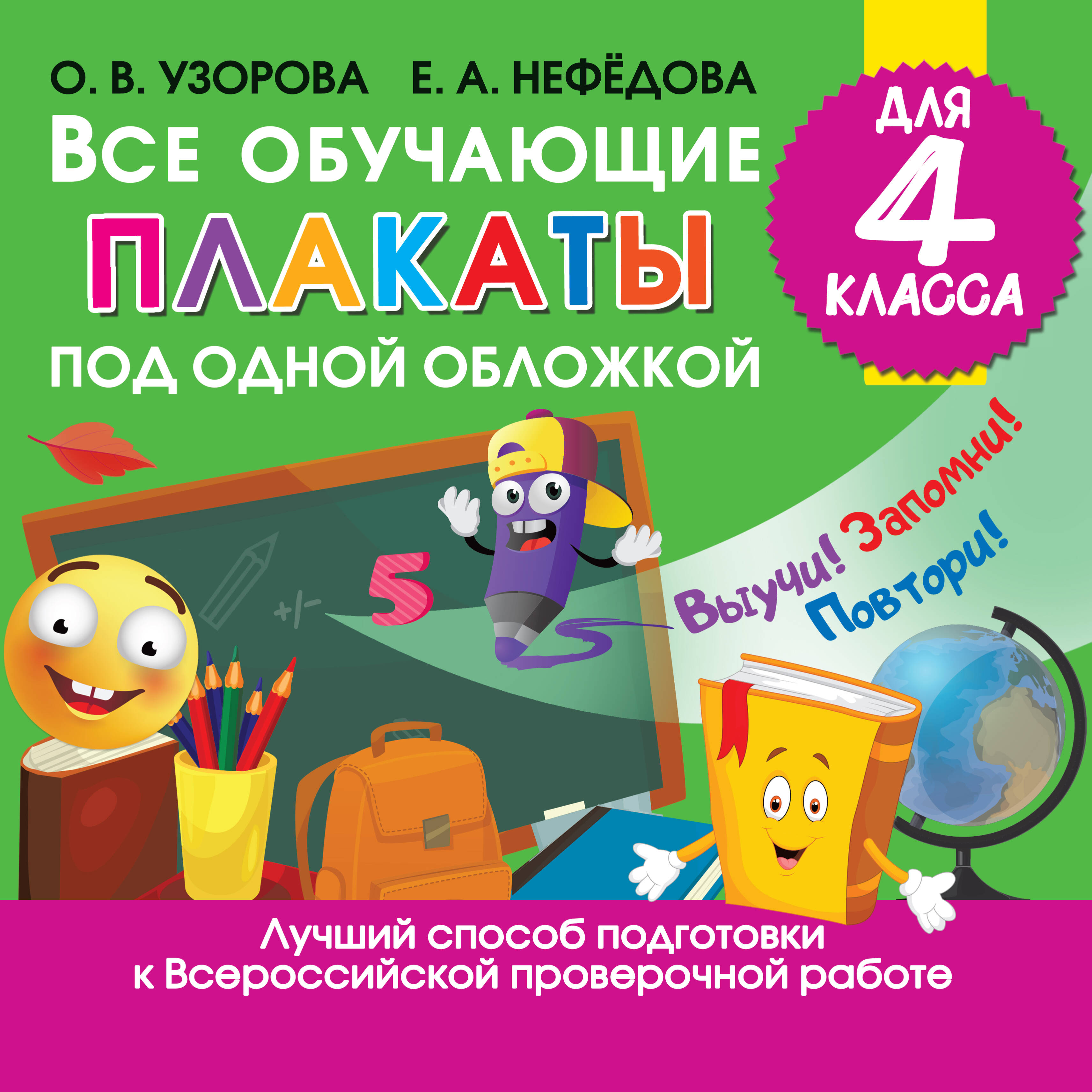 Все обучающие плакаты под одной обложкой для 4 класса Читай-город