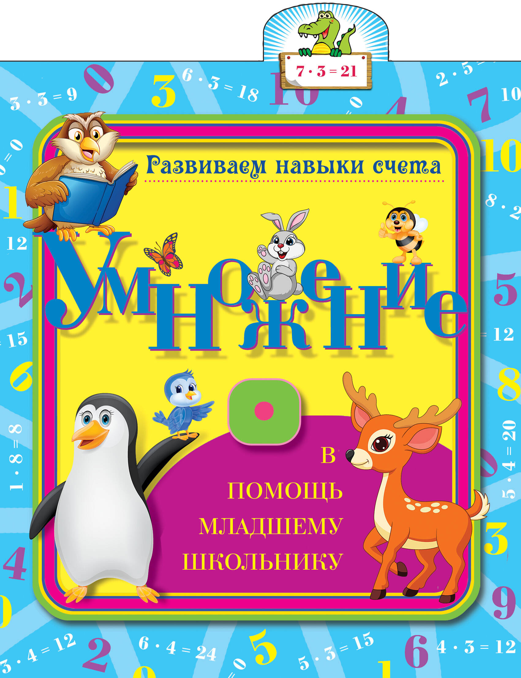 Развиваем навыки счета. Умножение Читай-город